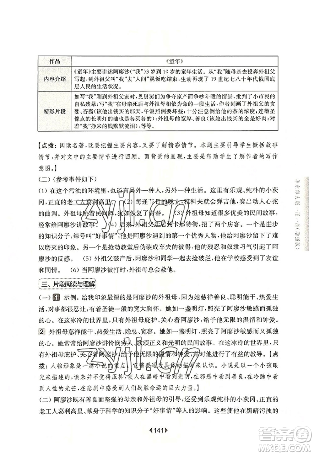 華東師范大學(xué)出版社2022一課一練六年級(jí)語(yǔ)文第一學(xué)期增強(qiáng)版華東師大版上海專(zhuān)用答案