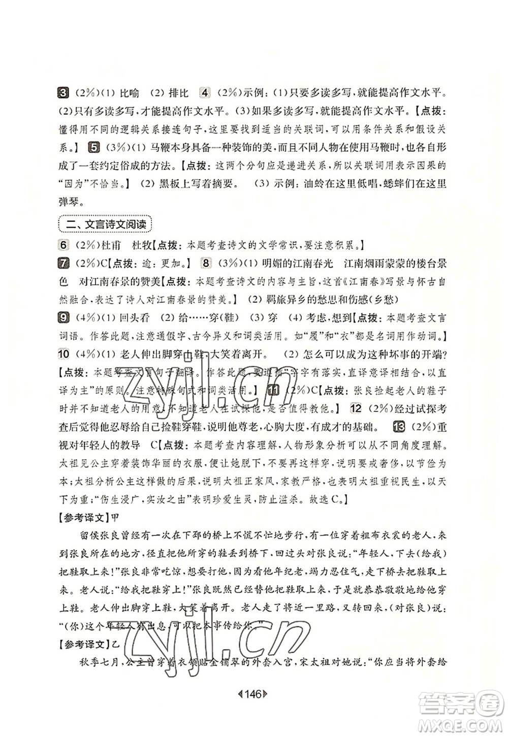 華東師范大學(xué)出版社2022一課一練六年級(jí)語(yǔ)文第一學(xué)期增強(qiáng)版華東師大版上海專(zhuān)用答案