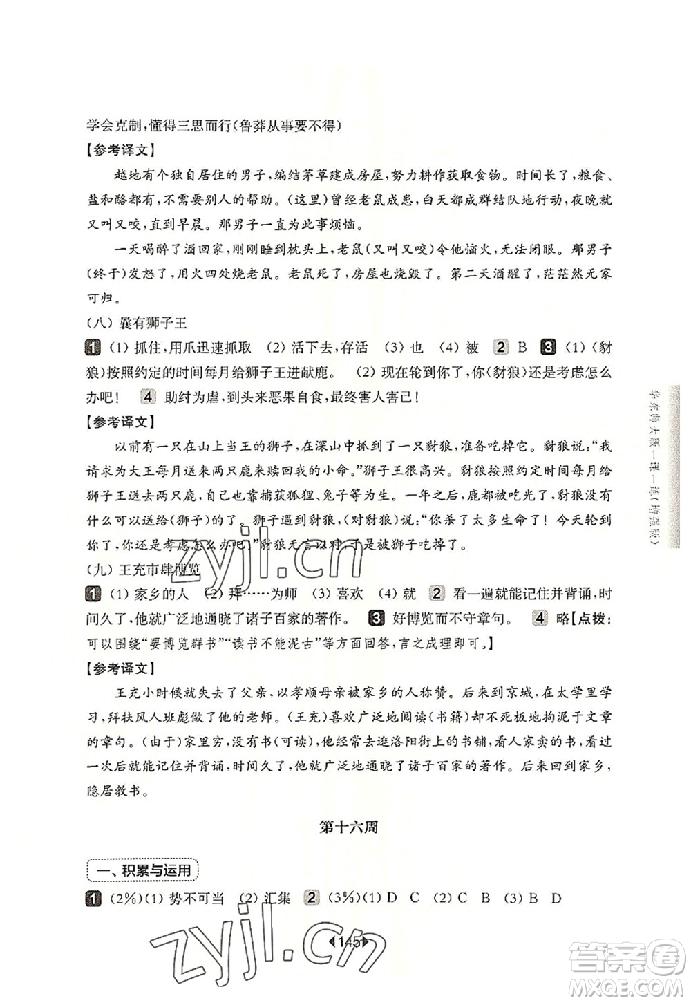 華東師范大學(xué)出版社2022一課一練六年級(jí)語(yǔ)文第一學(xué)期增強(qiáng)版華東師大版上海專(zhuān)用答案