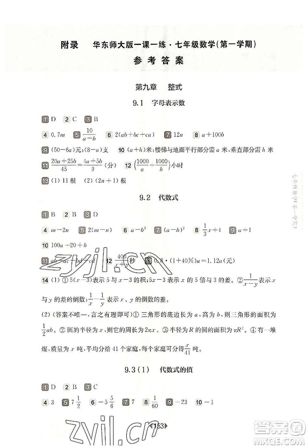 華東師范大學(xué)出版社2022一課一練七年級數(shù)學(xué)第一學(xué)期華東師大版上海專用答案