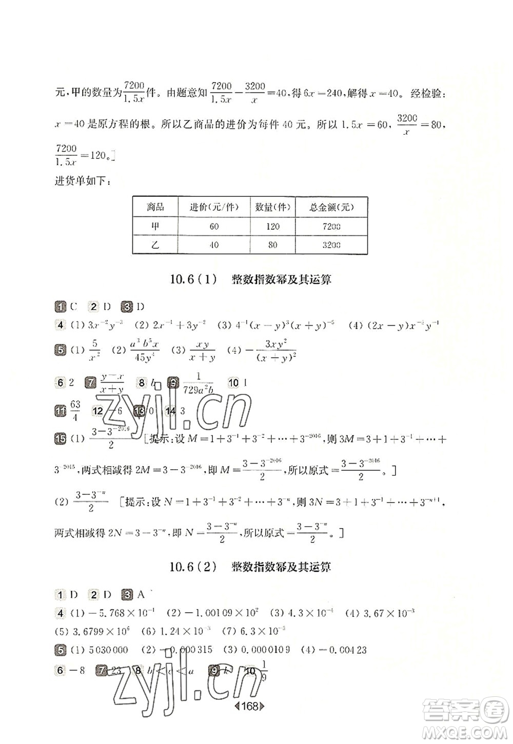 華東師范大學(xué)出版社2022一課一練七年級數(shù)學(xué)第一學(xué)期華東師大版上海專用答案