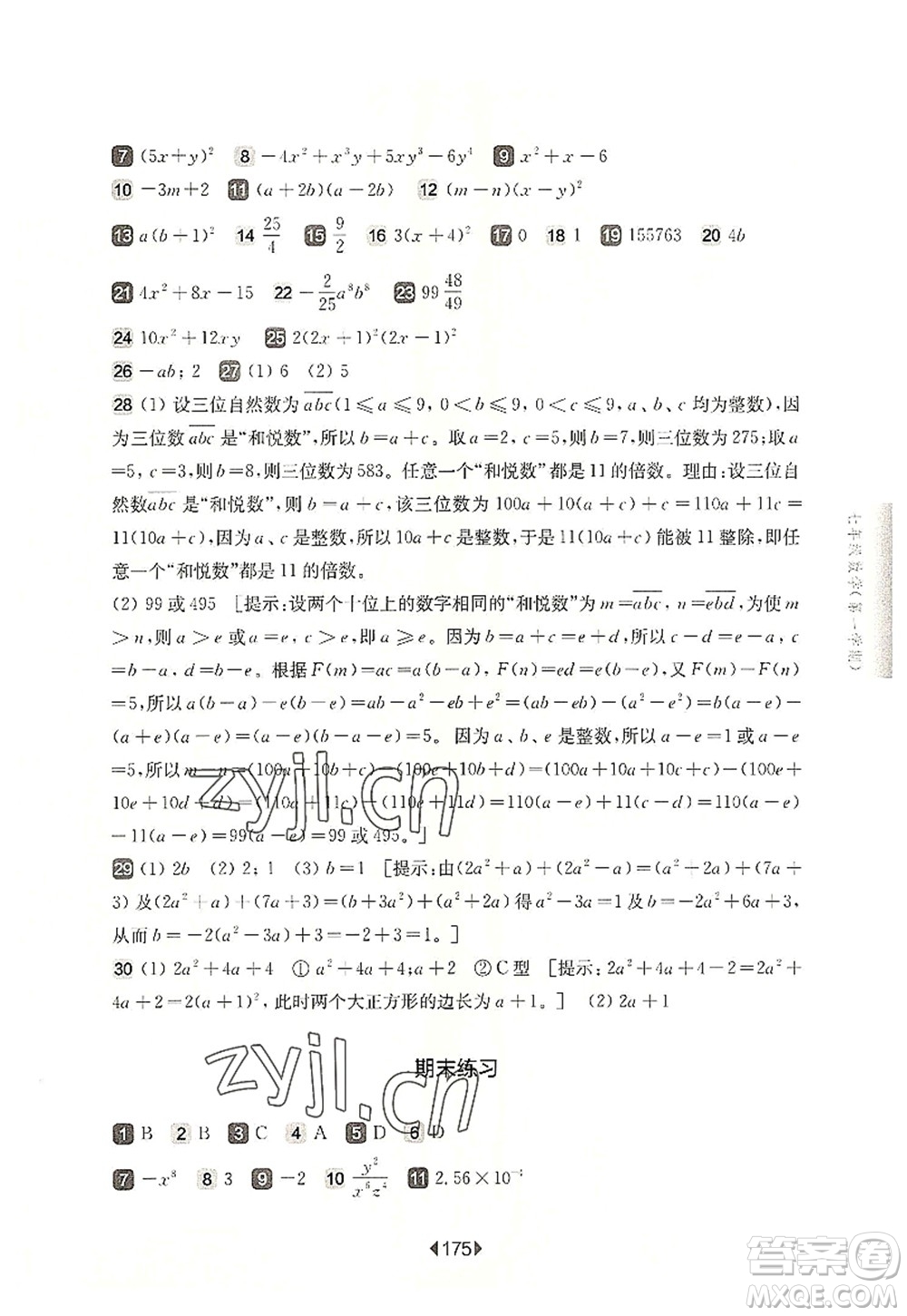 華東師范大學(xué)出版社2022一課一練七年級數(shù)學(xué)第一學(xué)期華東師大版上海專用答案