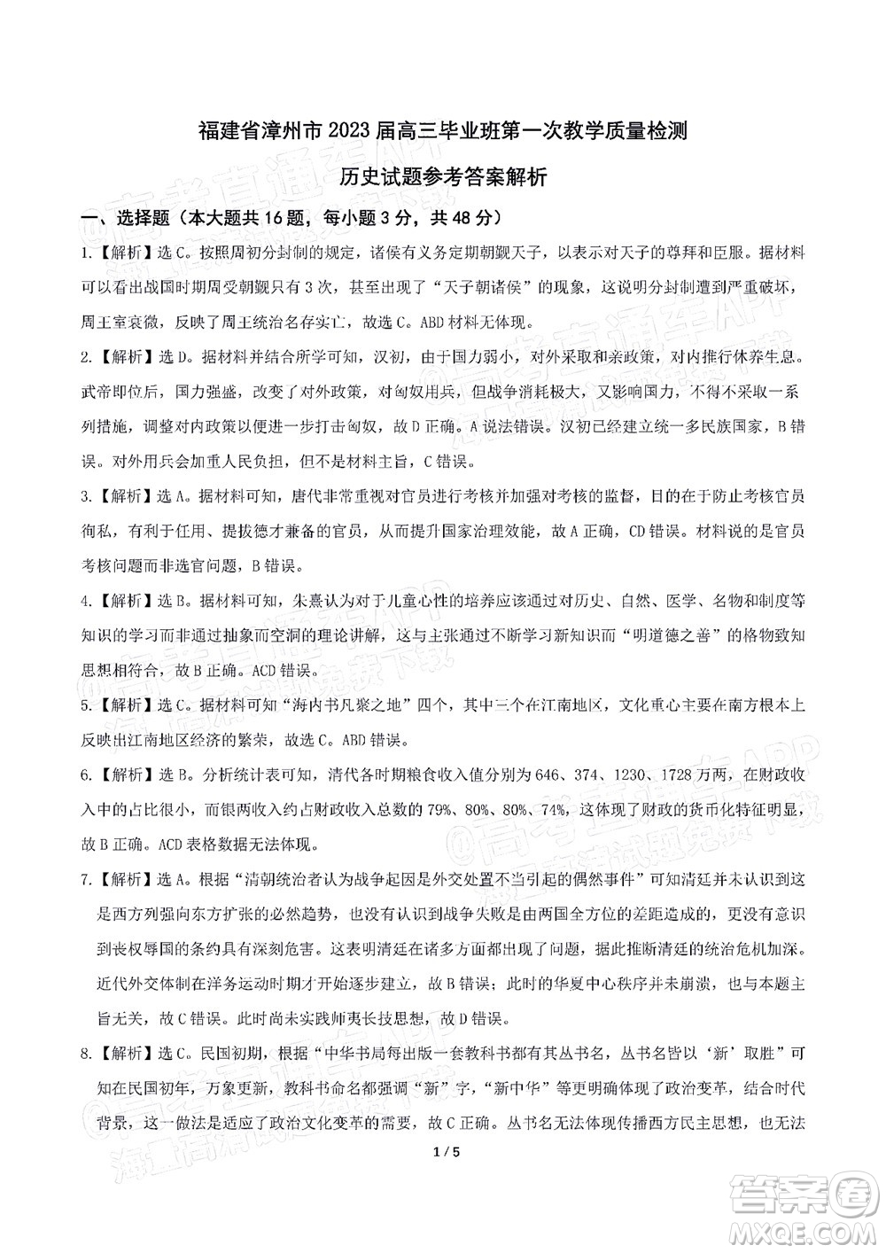 福建省漳州市2023屆高中畢業(yè)班第一次教學(xué)質(zhì)量檢測歷史試題及答案