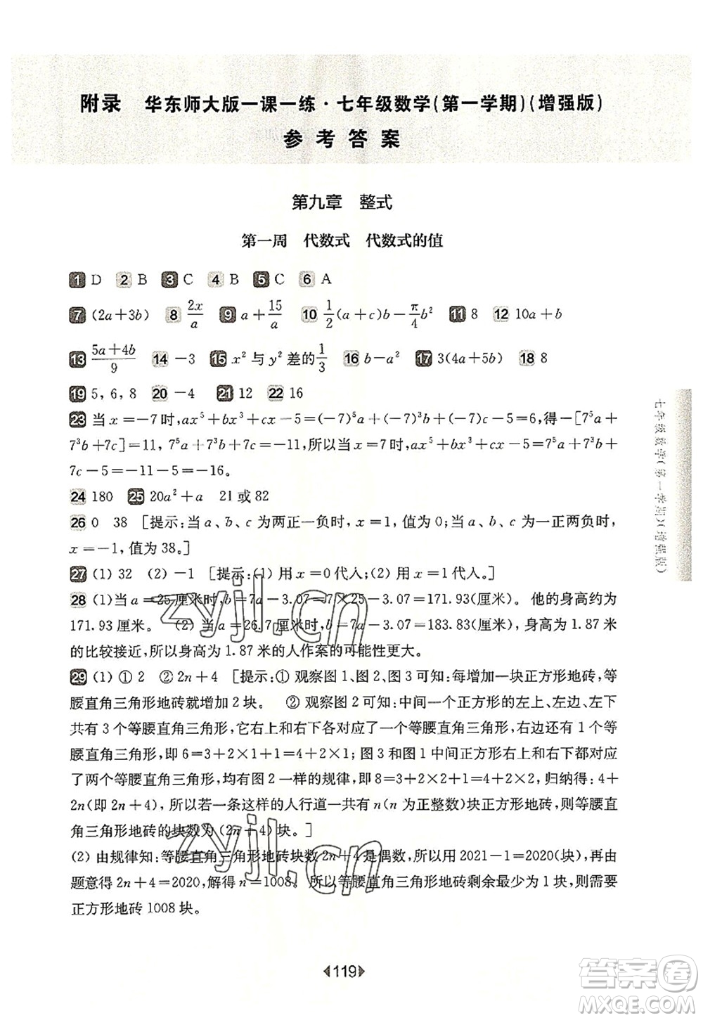 華東師范大學(xué)出版社2022一課一練七年級數(shù)學(xué)第一學(xué)期增強版華東師大版上海專用答案