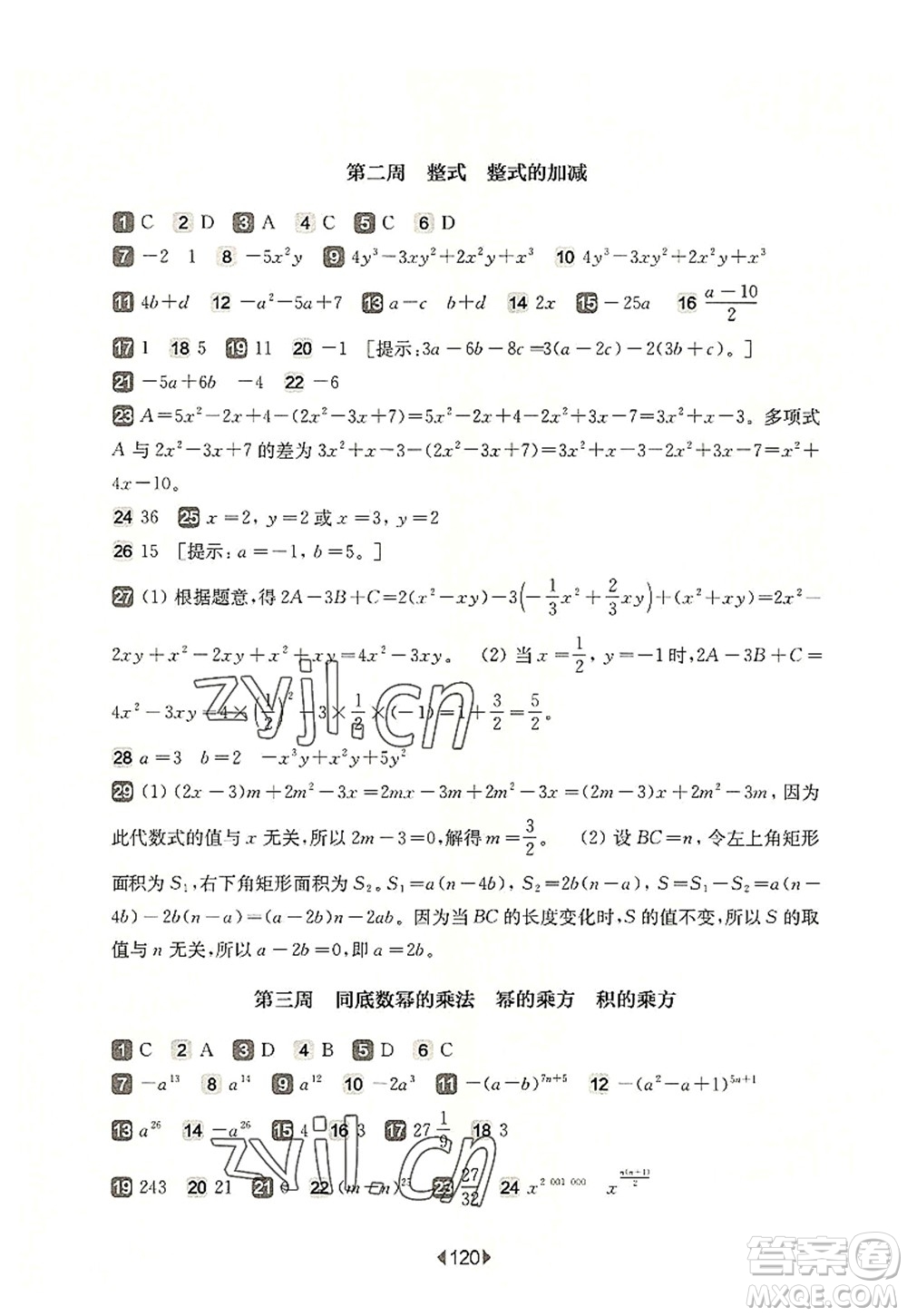 華東師范大學(xué)出版社2022一課一練七年級數(shù)學(xué)第一學(xué)期增強版華東師大版上海專用答案