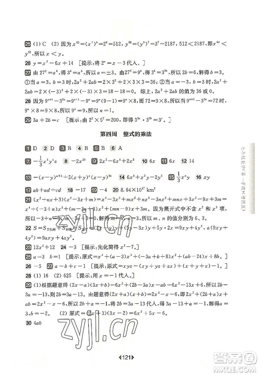 華東師范大學(xué)出版社2022一課一練七年級數(shù)學(xué)第一學(xué)期增強版華東師大版上海專用答案