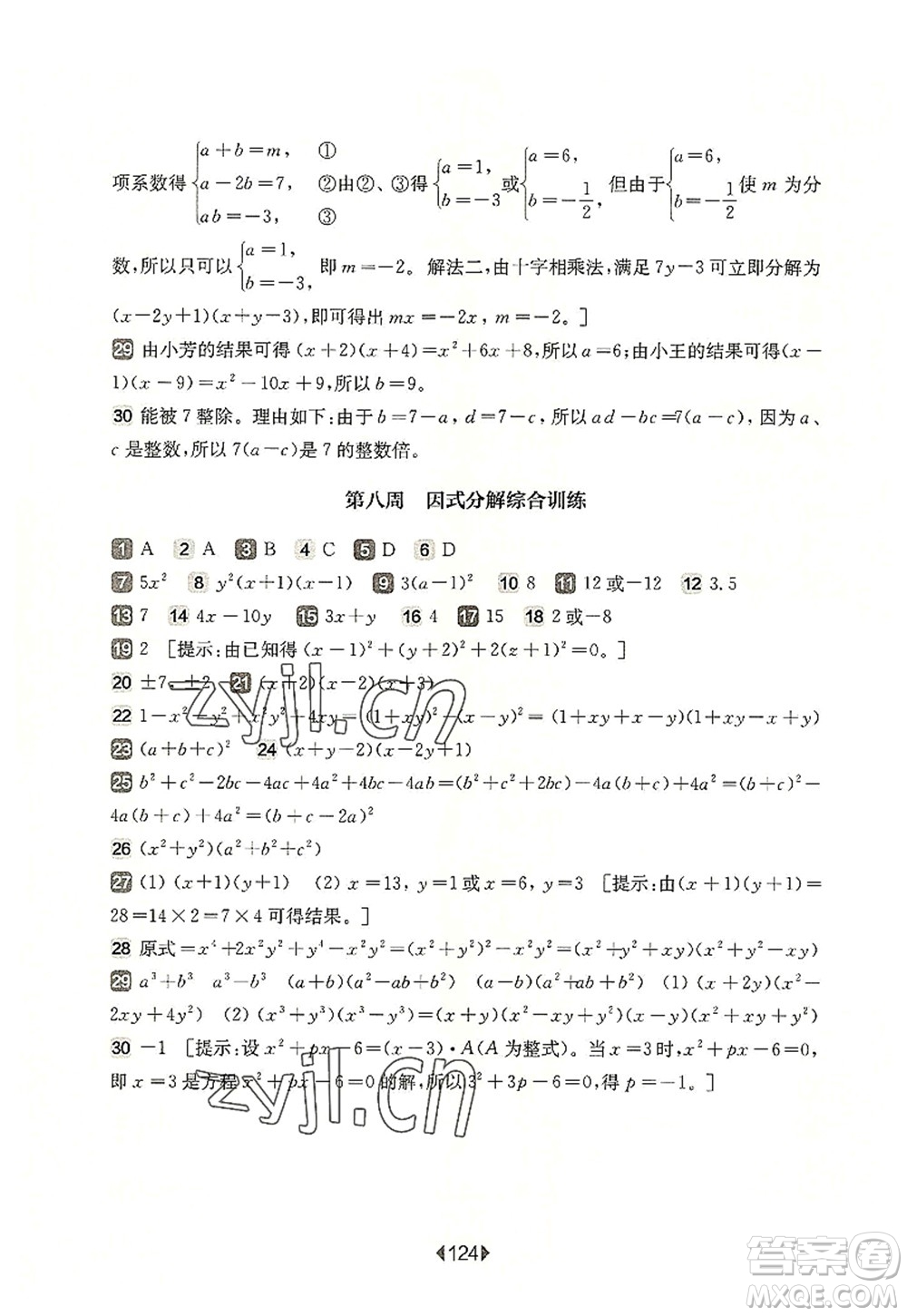 華東師范大學(xué)出版社2022一課一練七年級數(shù)學(xué)第一學(xué)期增強版華東師大版上海專用答案