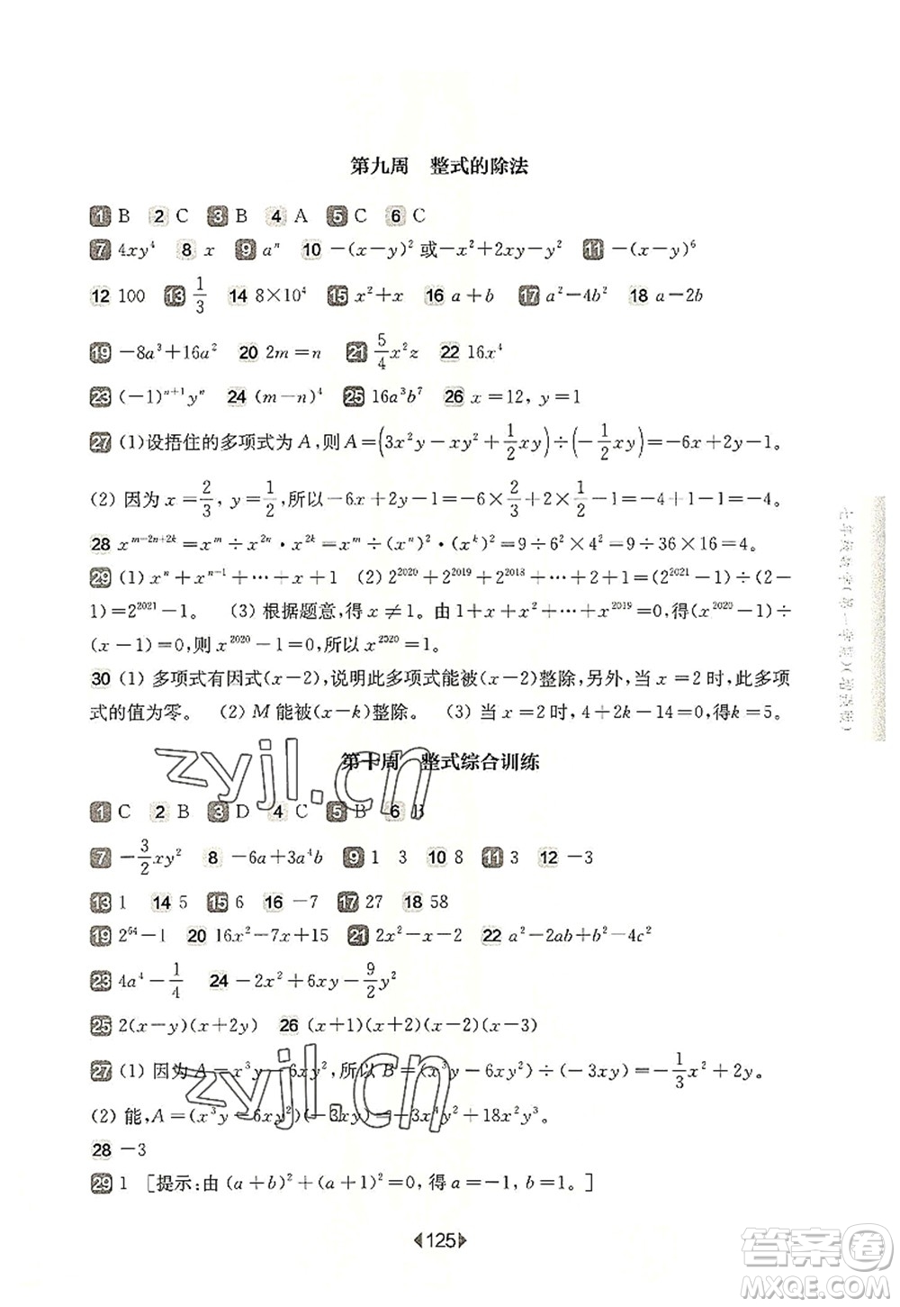 華東師范大學(xué)出版社2022一課一練七年級數(shù)學(xué)第一學(xué)期增強版華東師大版上海專用答案