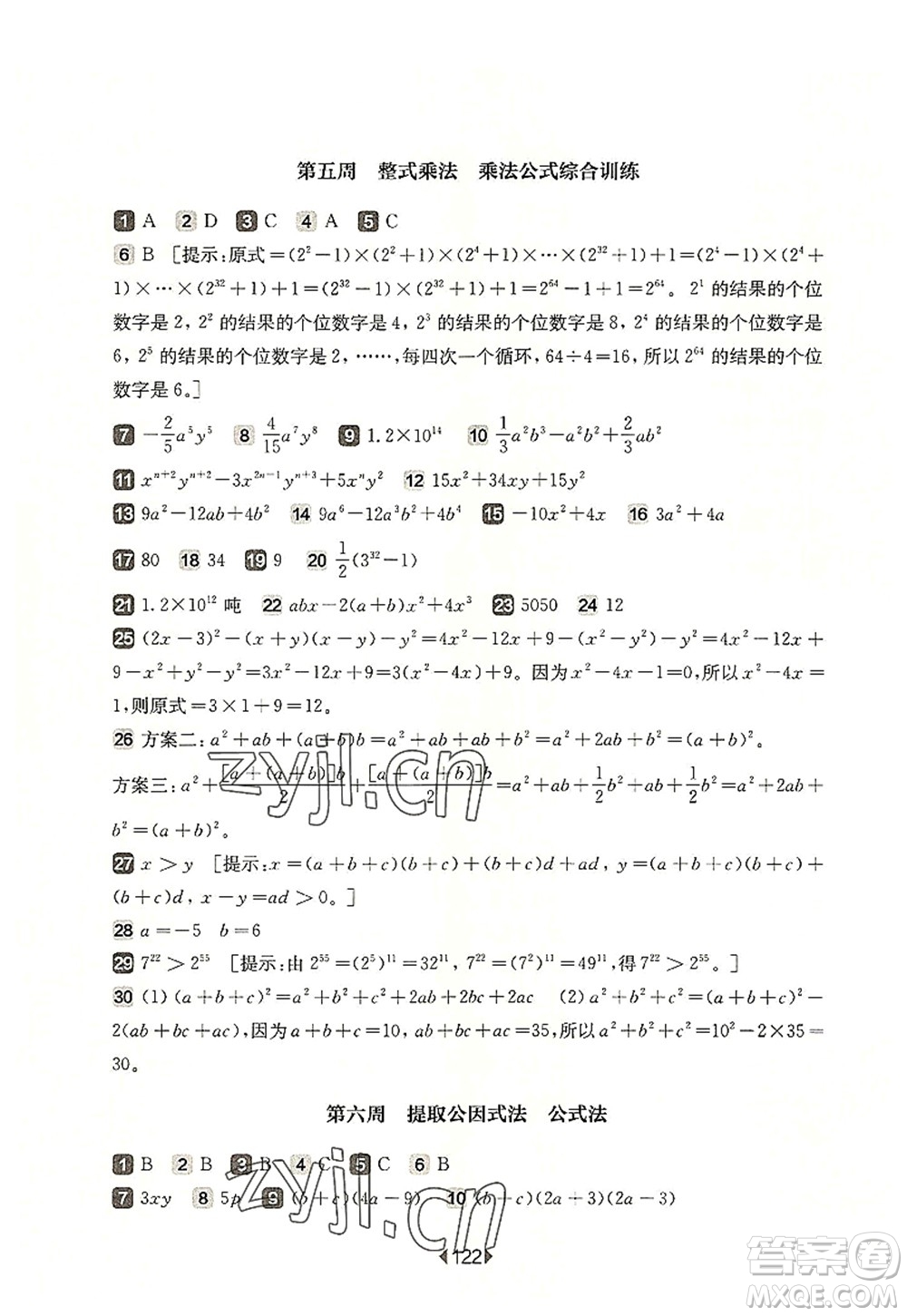 華東師范大學(xué)出版社2022一課一練七年級數(shù)學(xué)第一學(xué)期增強版華東師大版上海專用答案