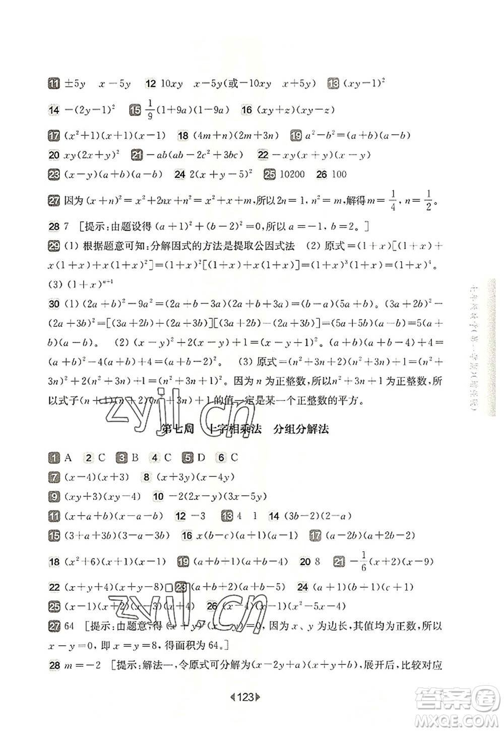 華東師范大學(xué)出版社2022一課一練七年級數(shù)學(xué)第一學(xué)期增強版華東師大版上海專用答案
