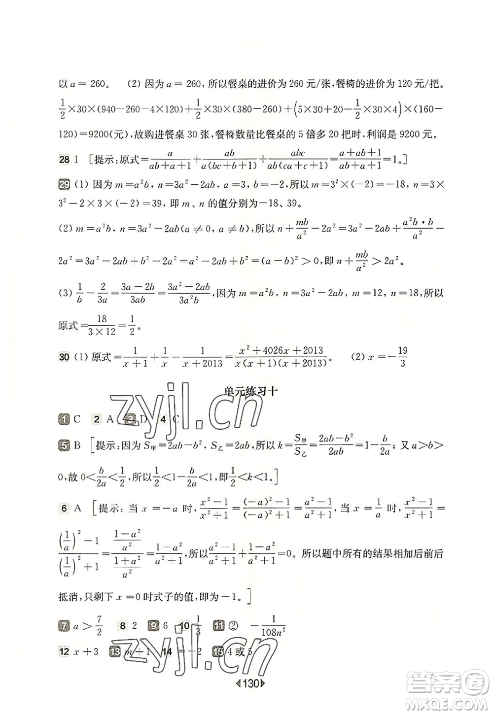 華東師范大學(xué)出版社2022一課一練七年級數(shù)學(xué)第一學(xué)期增強版華東師大版上海專用答案