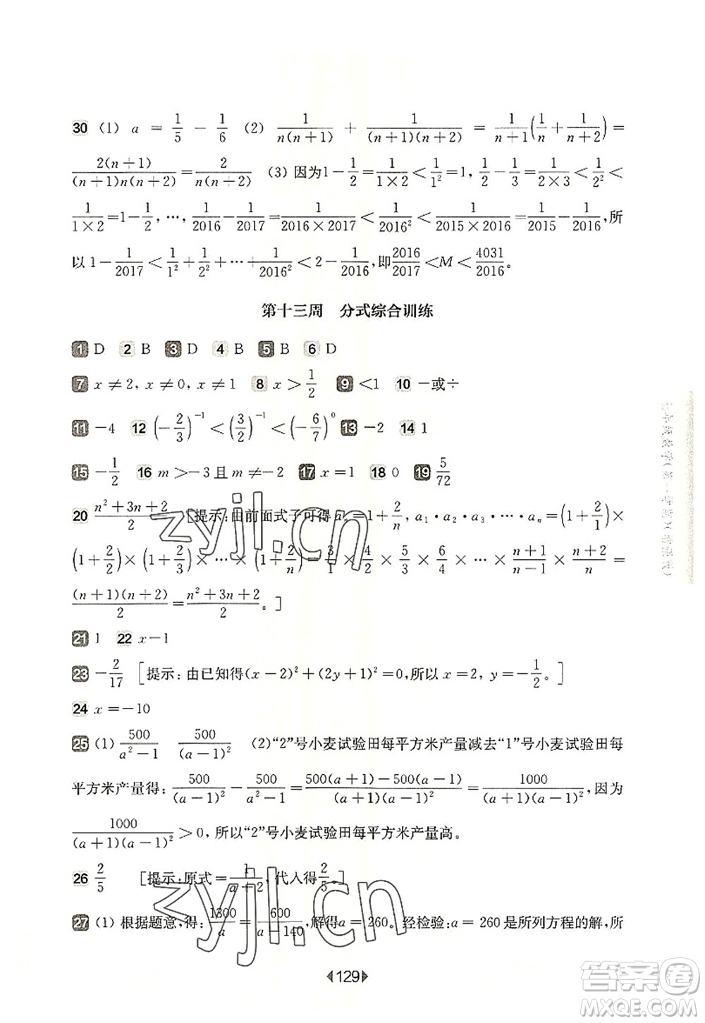 華東師范大學(xué)出版社2022一課一練七年級數(shù)學(xué)第一學(xué)期增強版華東師大版上海專用答案