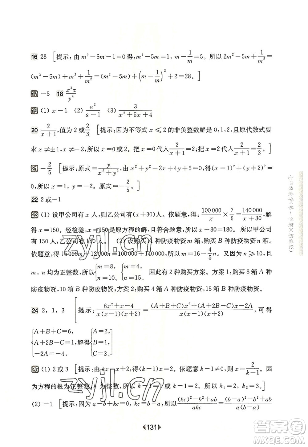 華東師范大學(xué)出版社2022一課一練七年級數(shù)學(xué)第一學(xué)期增強版華東師大版上海專用答案