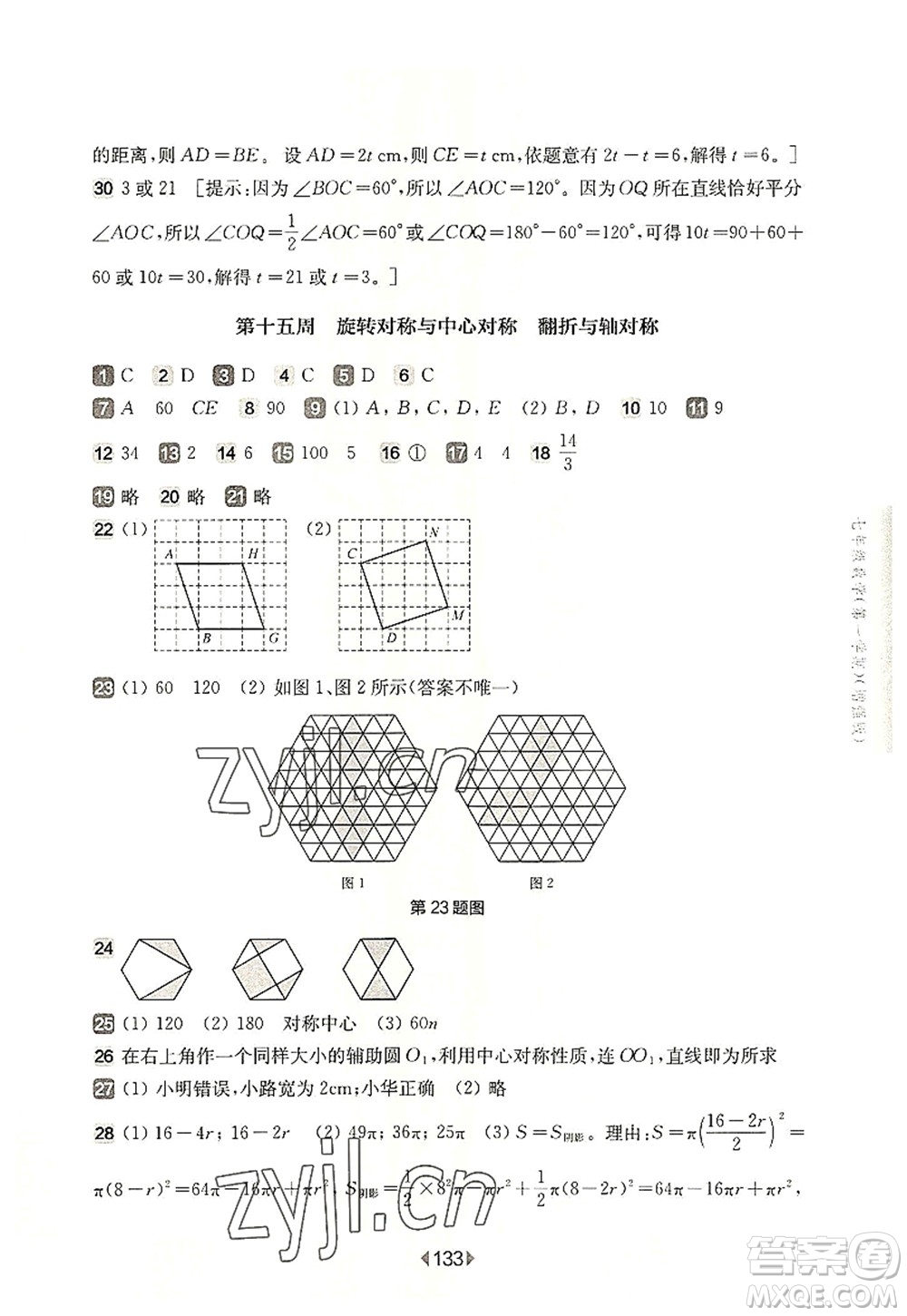 華東師范大學(xué)出版社2022一課一練七年級數(shù)學(xué)第一學(xué)期增強版華東師大版上海專用答案