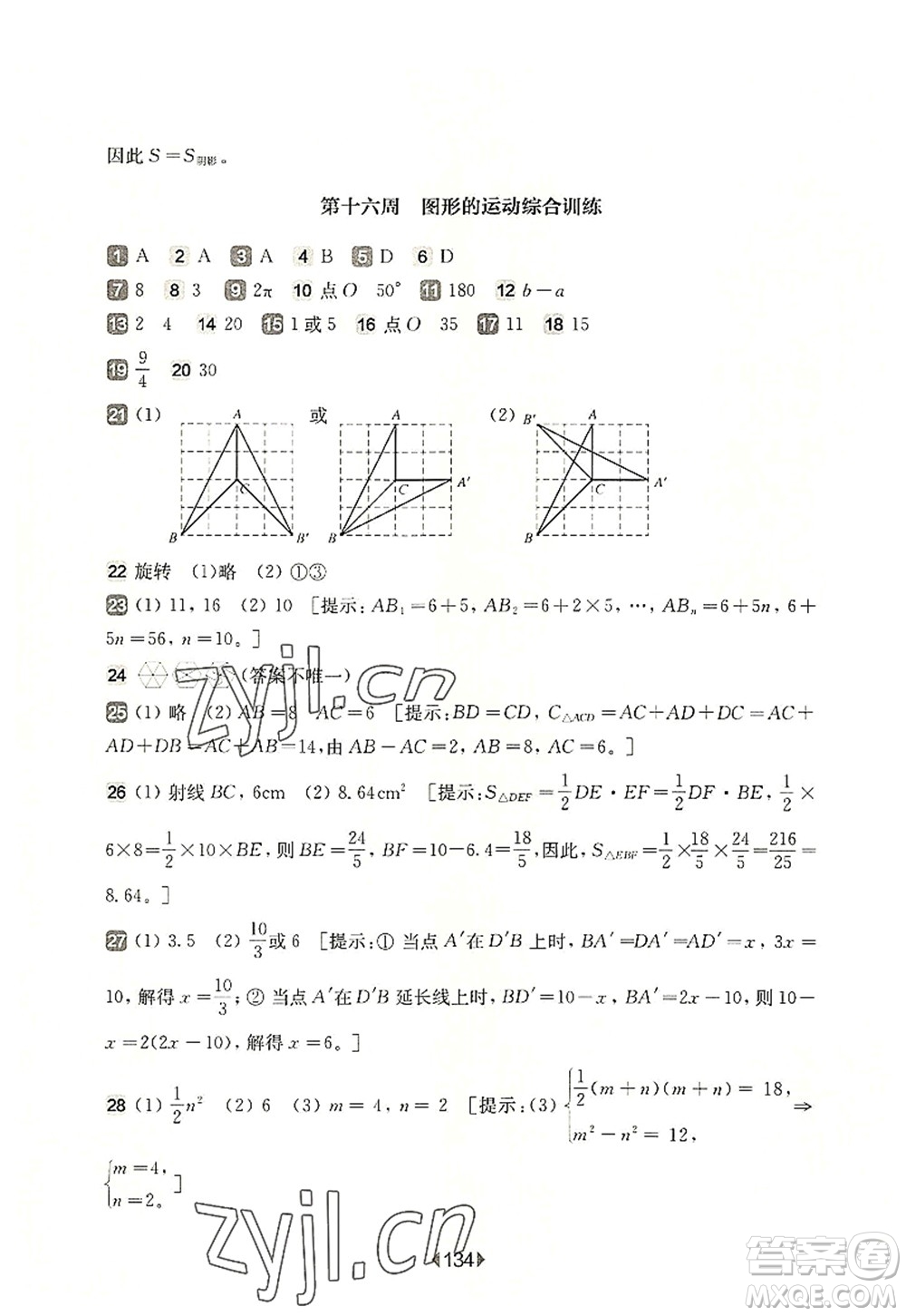 華東師范大學(xué)出版社2022一課一練七年級數(shù)學(xué)第一學(xué)期增強版華東師大版上海專用答案