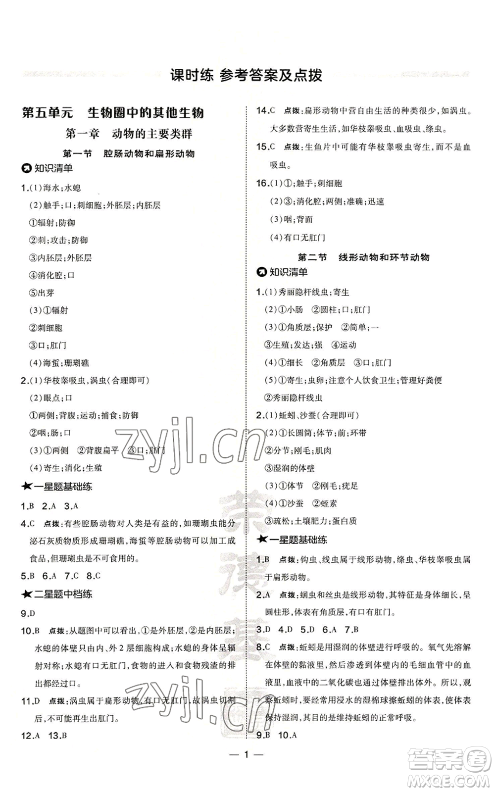 吉林教育出版社2022秋季點(diǎn)撥訓(xùn)練八年級(jí)上冊(cè)生物人教版參考答案