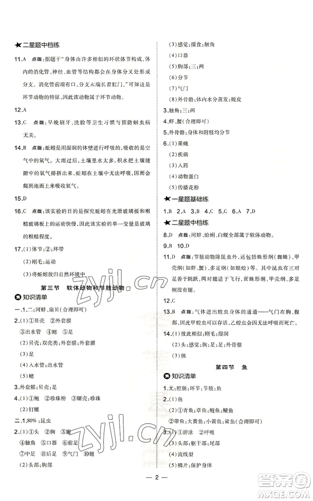 吉林教育出版社2022秋季點(diǎn)撥訓(xùn)練八年級(jí)上冊(cè)生物人教版參考答案