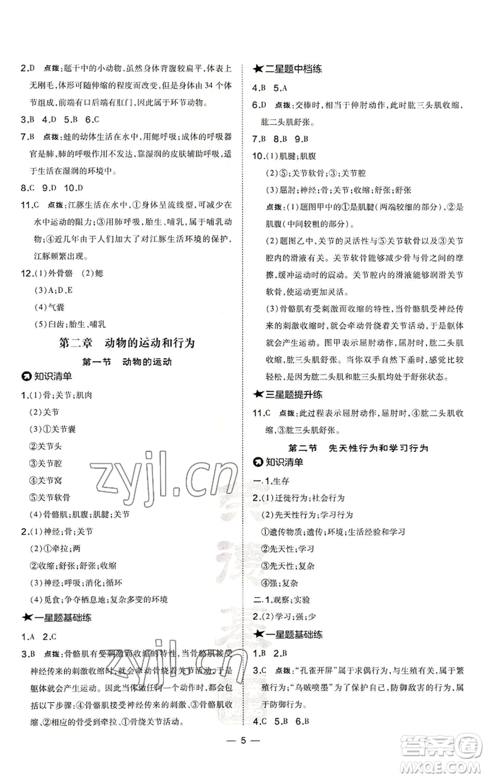 吉林教育出版社2022秋季點(diǎn)撥訓(xùn)練八年級(jí)上冊(cè)生物人教版參考答案