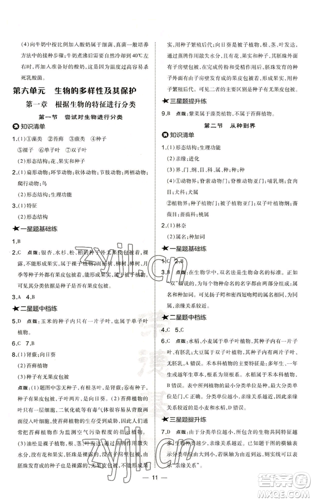 吉林教育出版社2022秋季點(diǎn)撥訓(xùn)練八年級(jí)上冊(cè)生物人教版參考答案