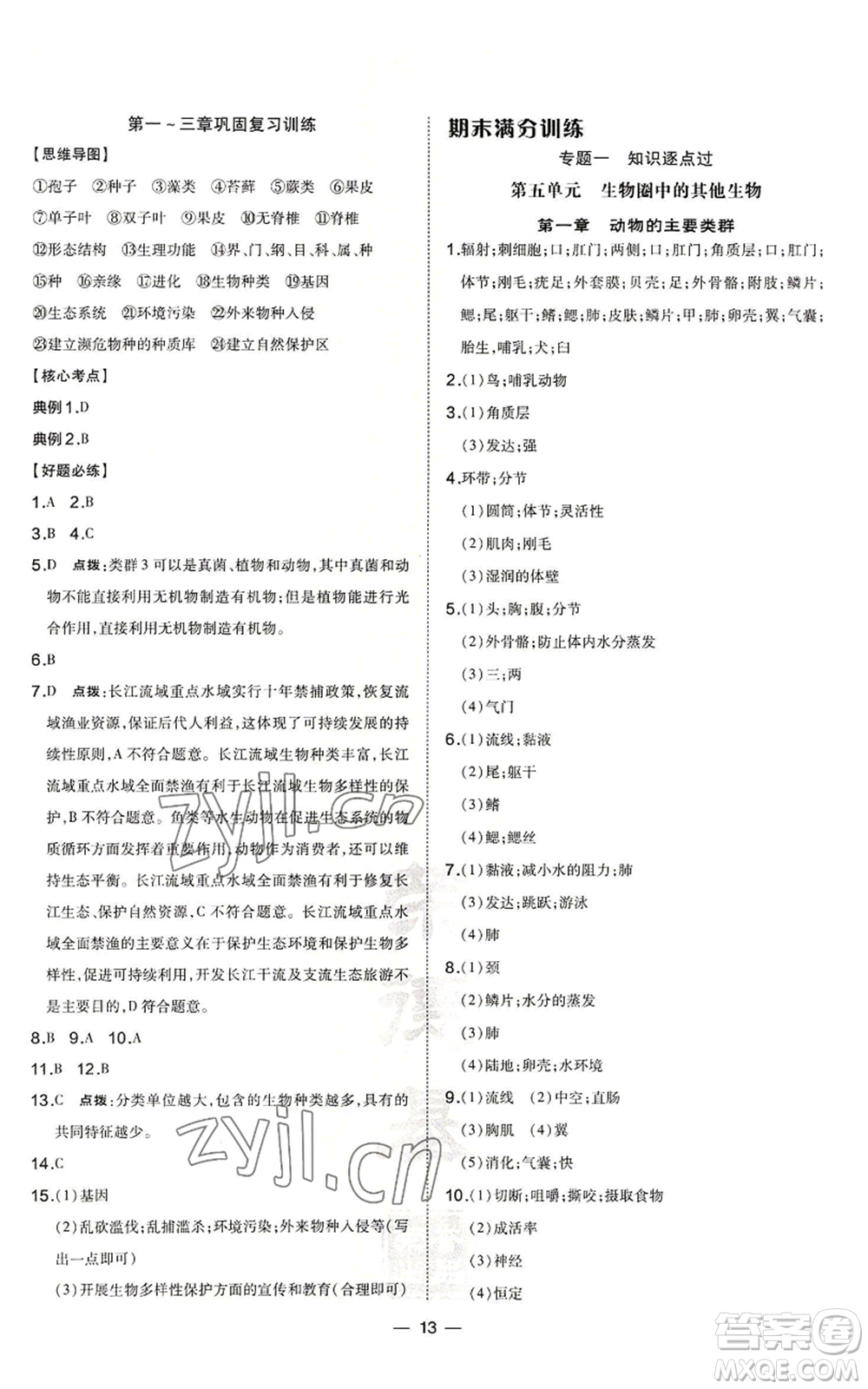 吉林教育出版社2022秋季點(diǎn)撥訓(xùn)練八年級(jí)上冊(cè)生物人教版參考答案