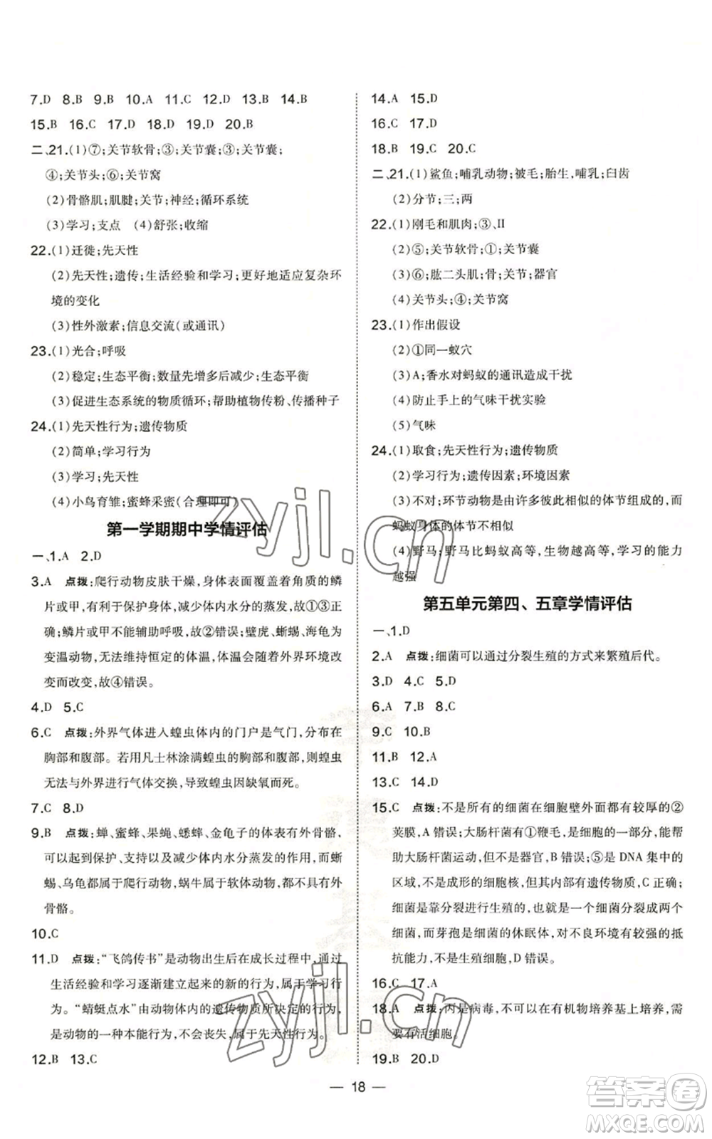 吉林教育出版社2022秋季點(diǎn)撥訓(xùn)練八年級(jí)上冊(cè)生物人教版參考答案