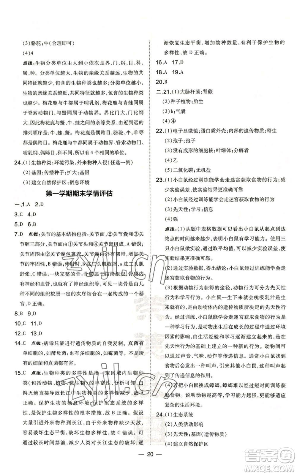 吉林教育出版社2022秋季點(diǎn)撥訓(xùn)練八年級(jí)上冊(cè)生物人教版參考答案