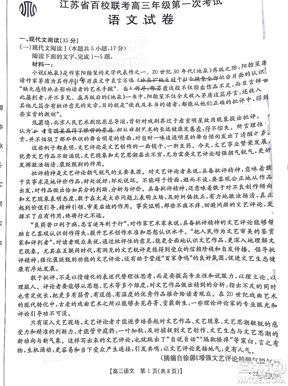 2023屆江蘇省百校聯(lián)考高三年級(jí)第一次考試語(yǔ)文試卷及答案