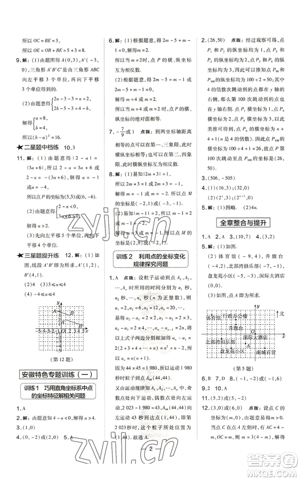 山西教育出版社2022秋季點撥訓練八年級上冊數(shù)學滬科版安徽專用參考答案