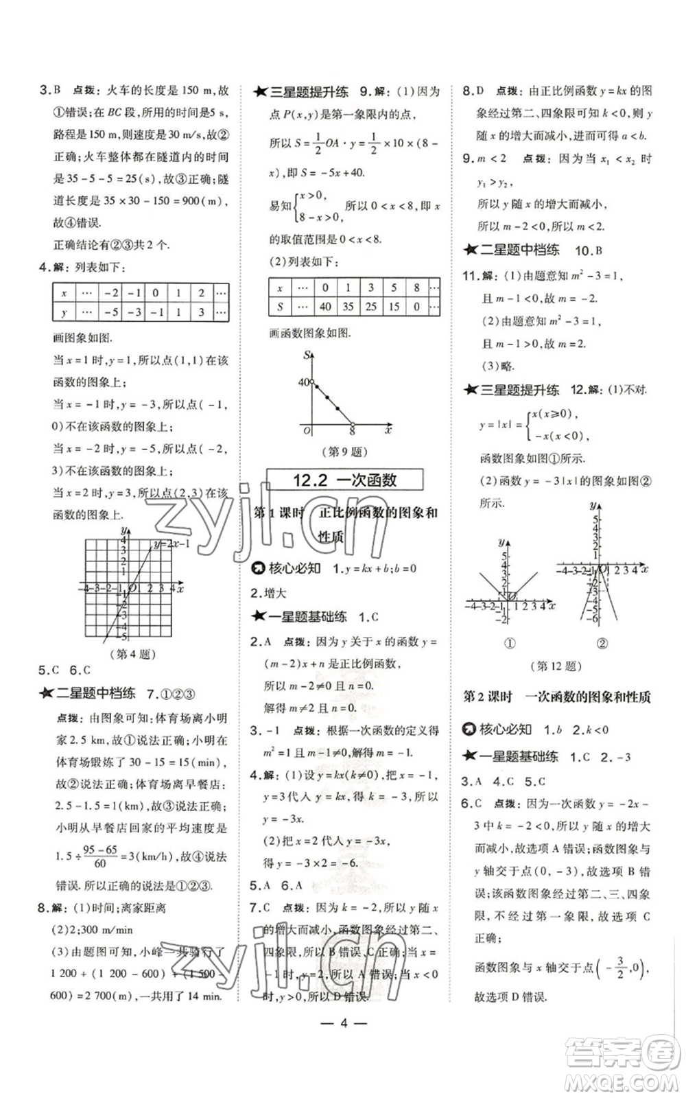 山西教育出版社2022秋季點撥訓練八年級上冊數(shù)學滬科版安徽專用參考答案