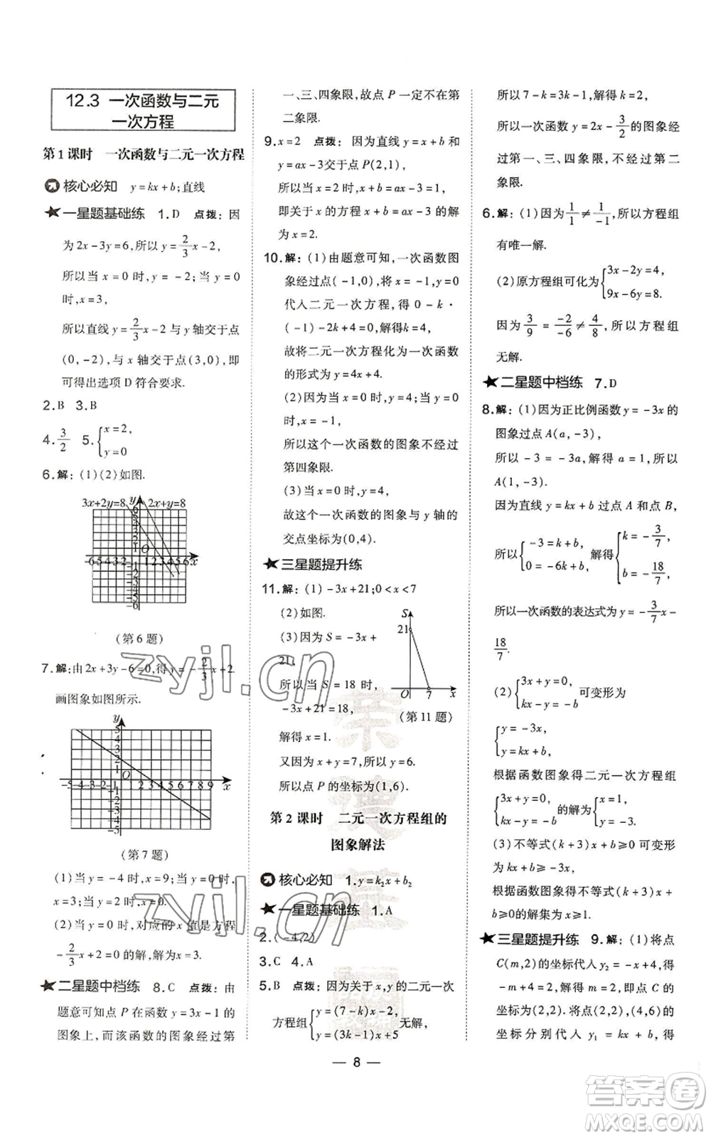 山西教育出版社2022秋季點撥訓練八年級上冊數(shù)學滬科版安徽專用參考答案