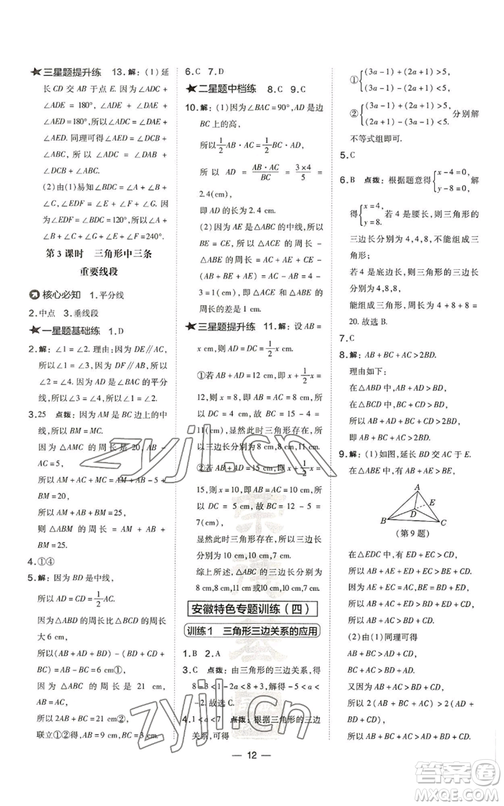 山西教育出版社2022秋季點撥訓練八年級上冊數(shù)學滬科版安徽專用參考答案