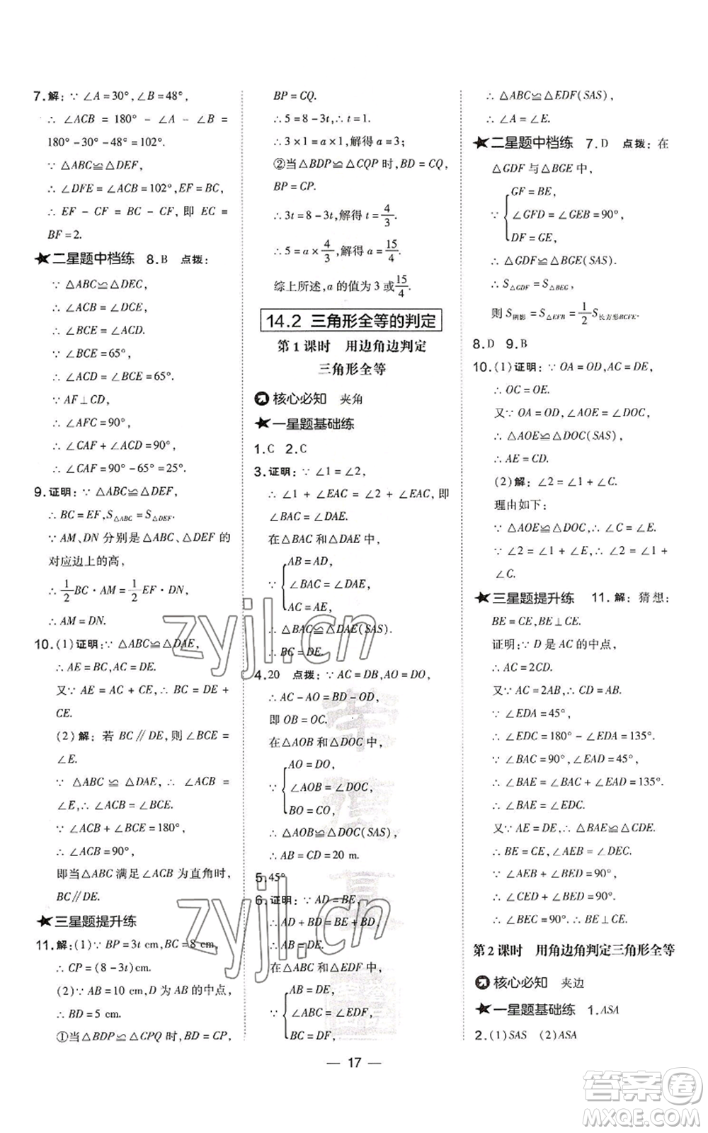 山西教育出版社2022秋季點撥訓練八年級上冊數(shù)學滬科版安徽專用參考答案