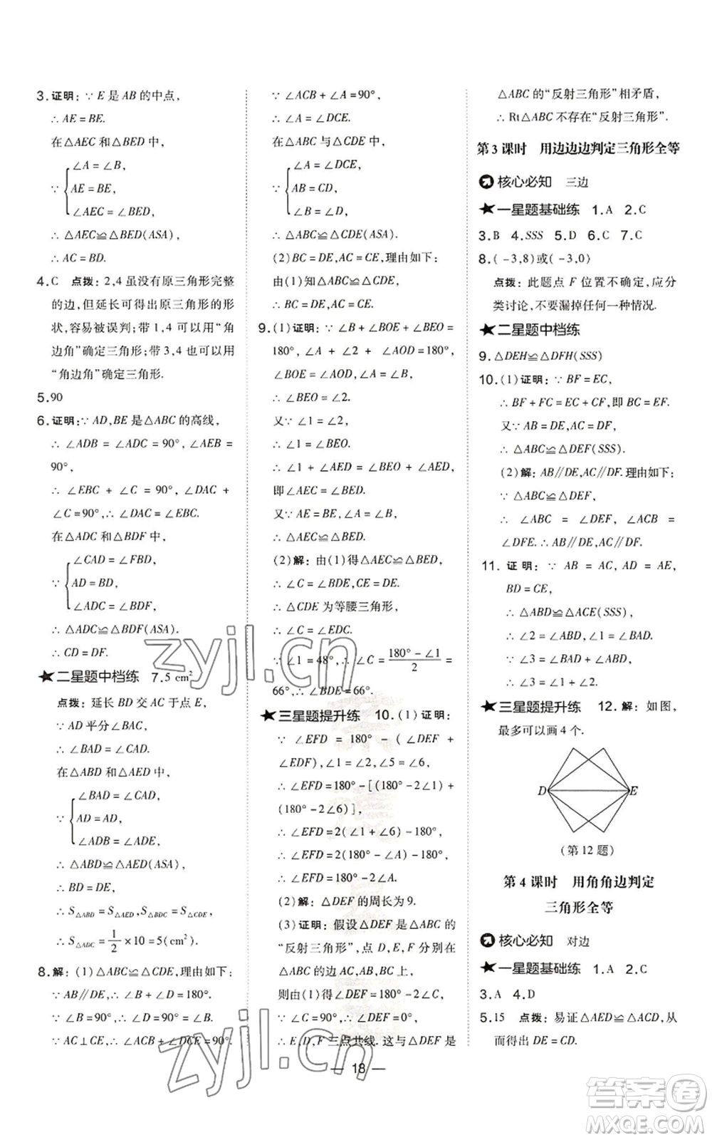 山西教育出版社2022秋季點撥訓練八年級上冊數(shù)學滬科版安徽專用參考答案