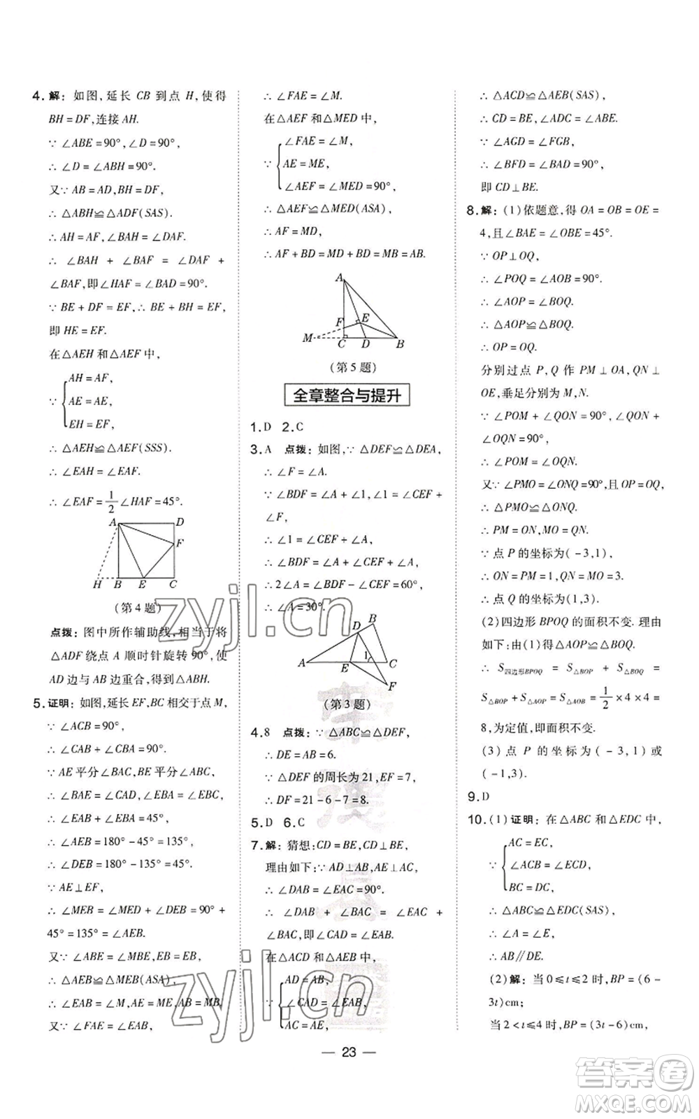 山西教育出版社2022秋季點撥訓練八年級上冊數(shù)學滬科版安徽專用參考答案
