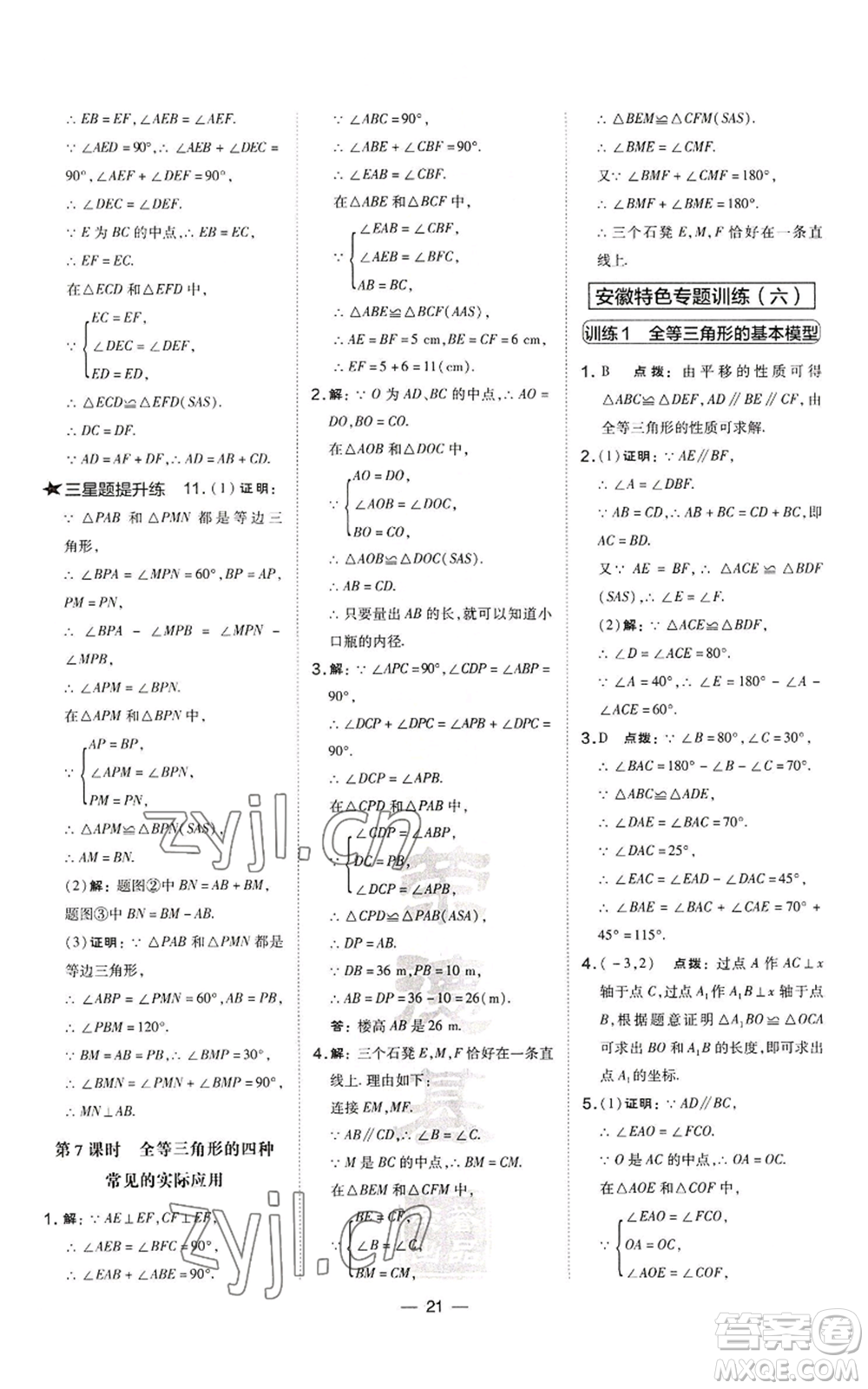 山西教育出版社2022秋季點撥訓練八年級上冊數(shù)學滬科版安徽專用參考答案