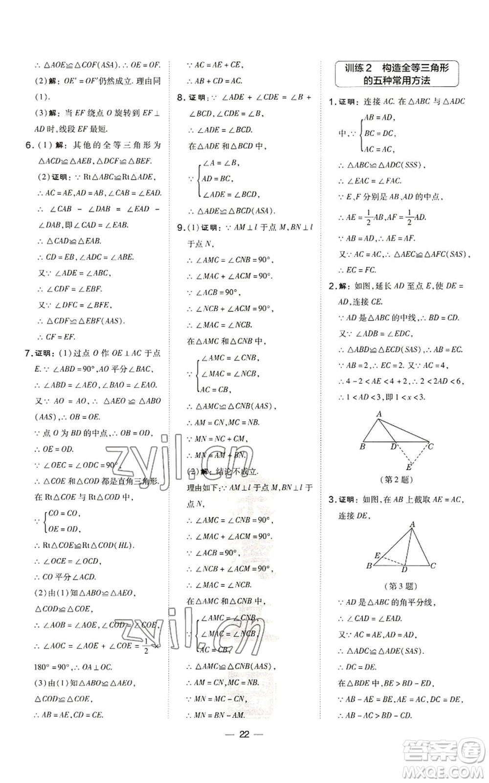 山西教育出版社2022秋季點撥訓練八年級上冊數(shù)學滬科版安徽專用參考答案