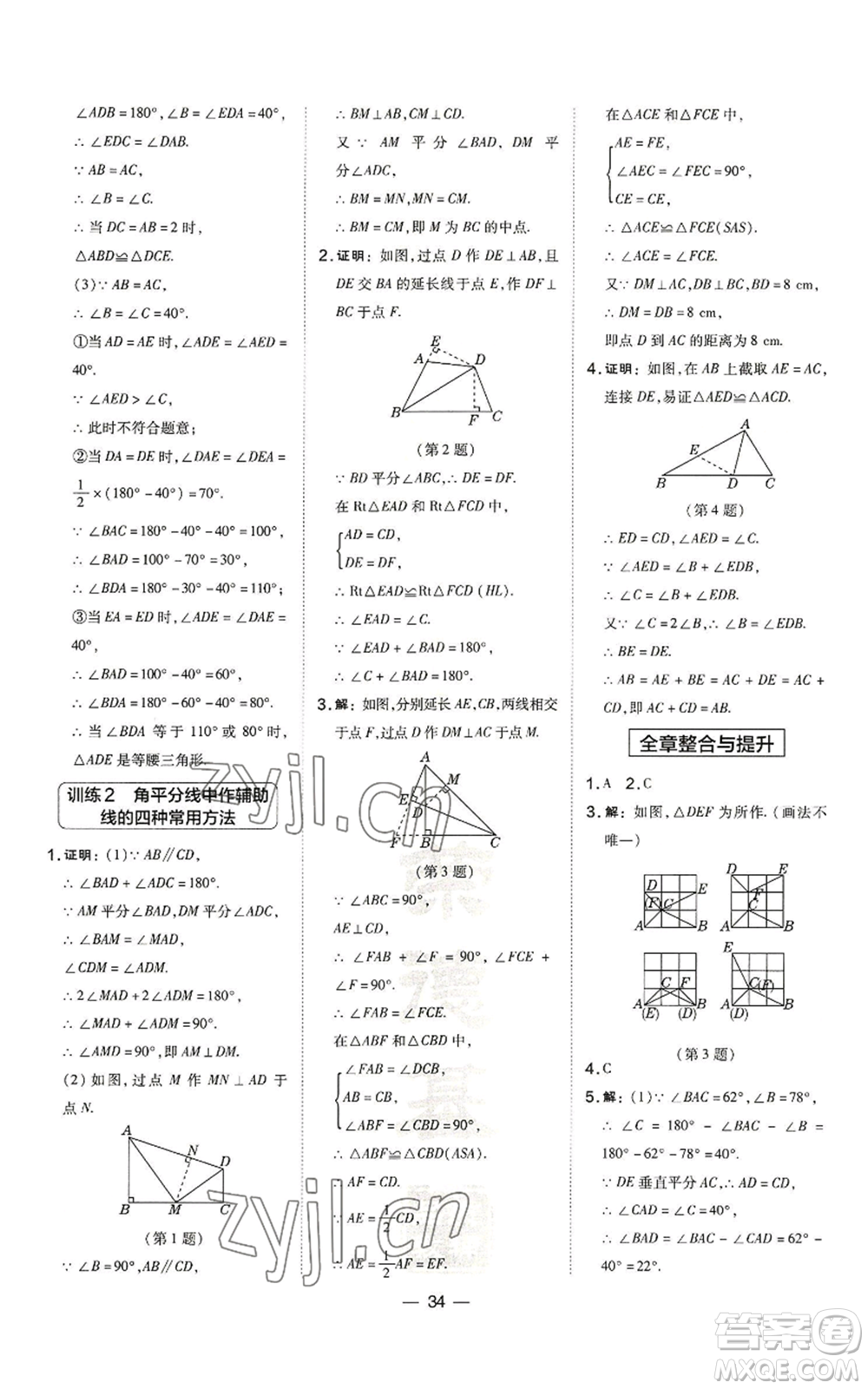 山西教育出版社2022秋季點撥訓練八年級上冊數(shù)學滬科版安徽專用參考答案