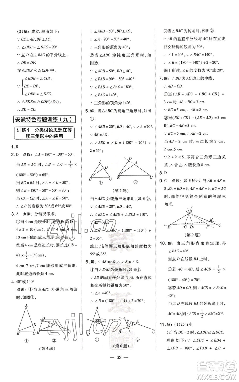 山西教育出版社2022秋季點撥訓練八年級上冊數(shù)學滬科版安徽專用參考答案
