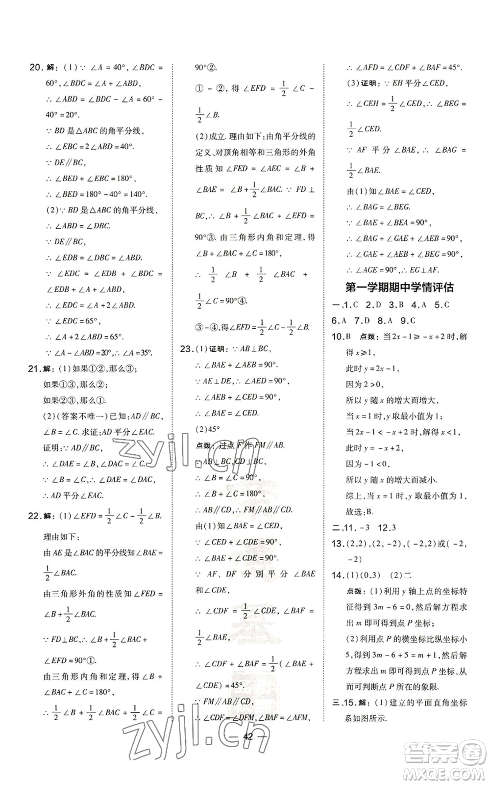 山西教育出版社2022秋季點撥訓練八年級上冊數(shù)學滬科版安徽專用參考答案
