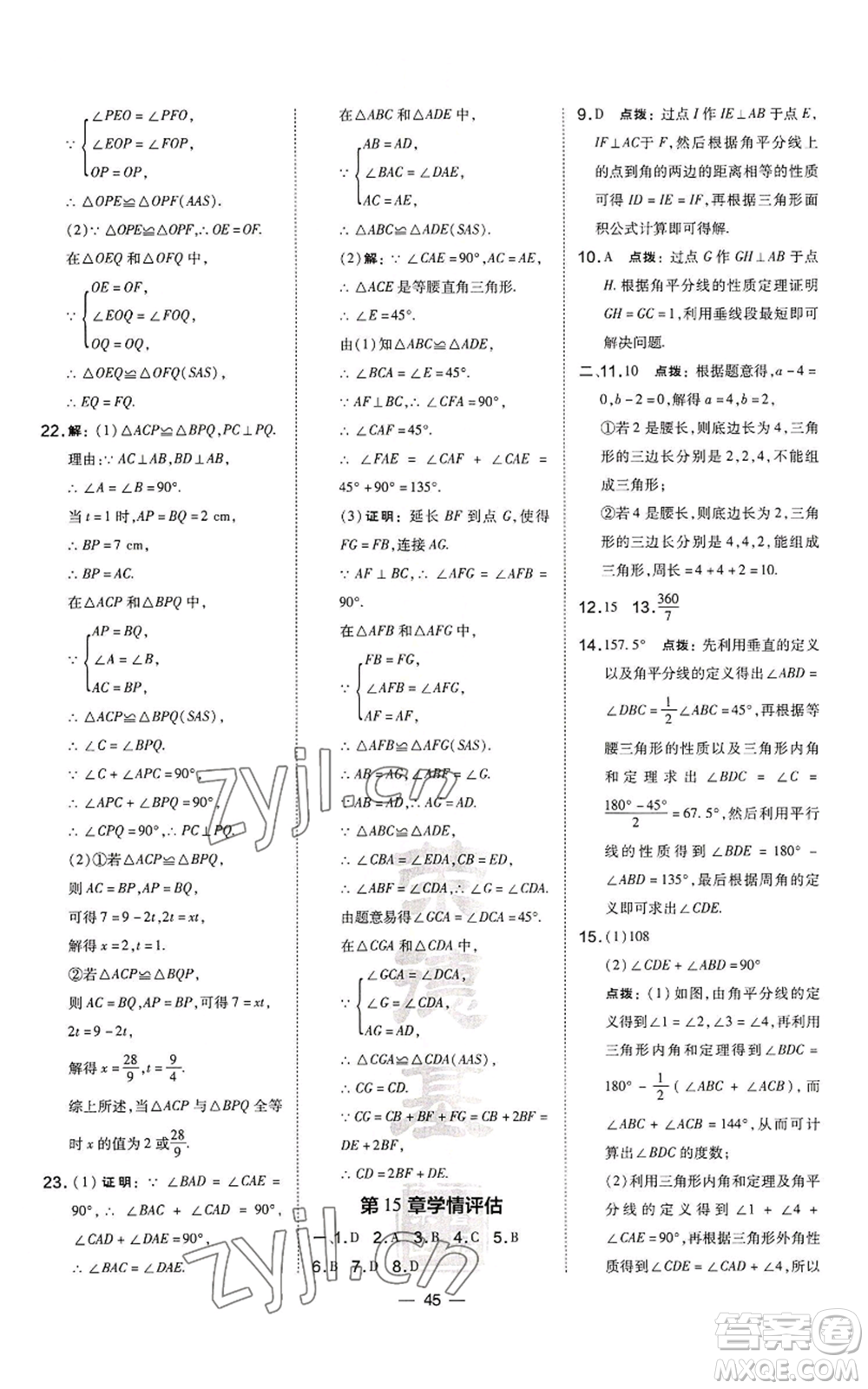 山西教育出版社2022秋季點撥訓練八年級上冊數(shù)學滬科版安徽專用參考答案