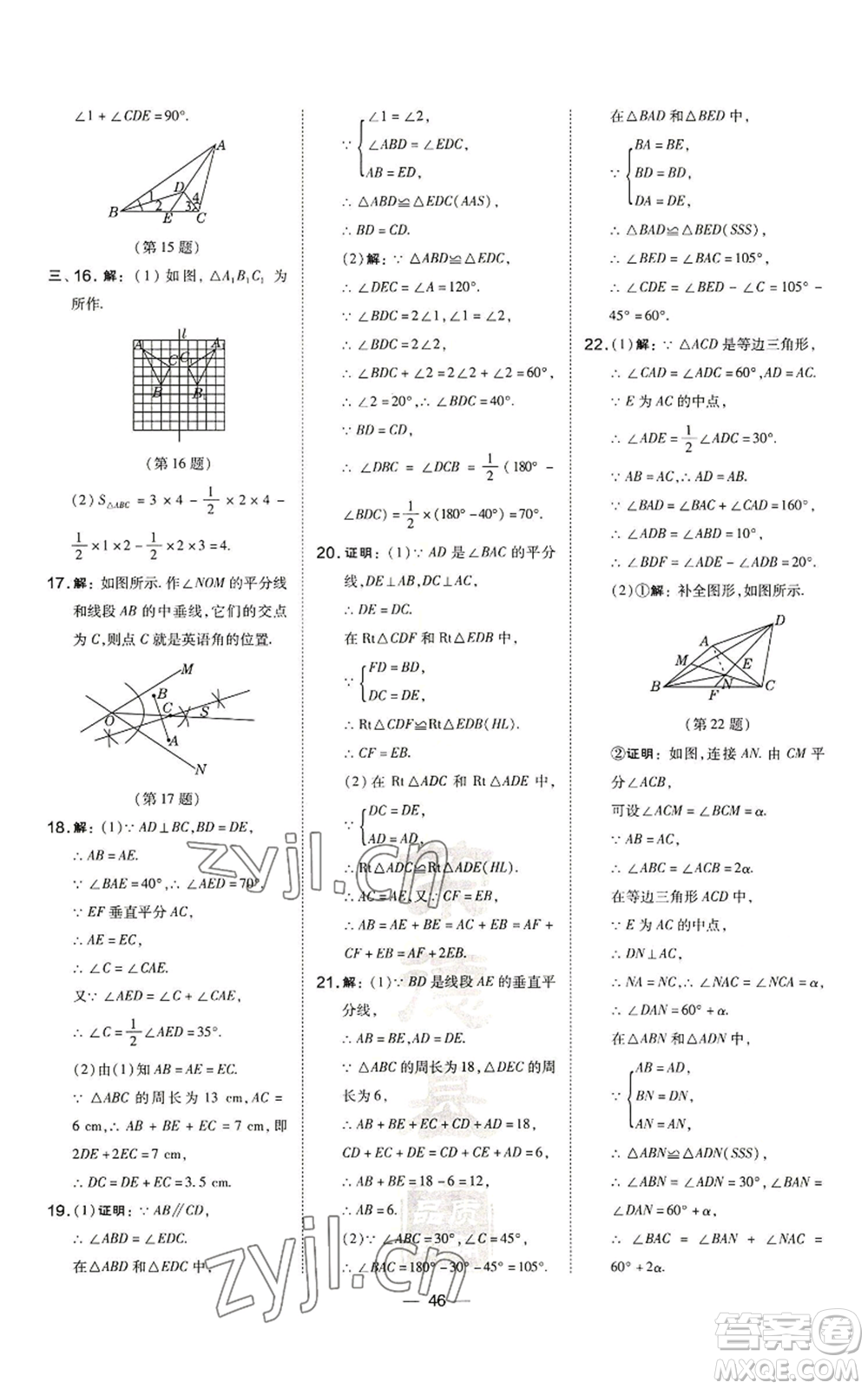 山西教育出版社2022秋季點撥訓練八年級上冊數(shù)學滬科版安徽專用參考答案