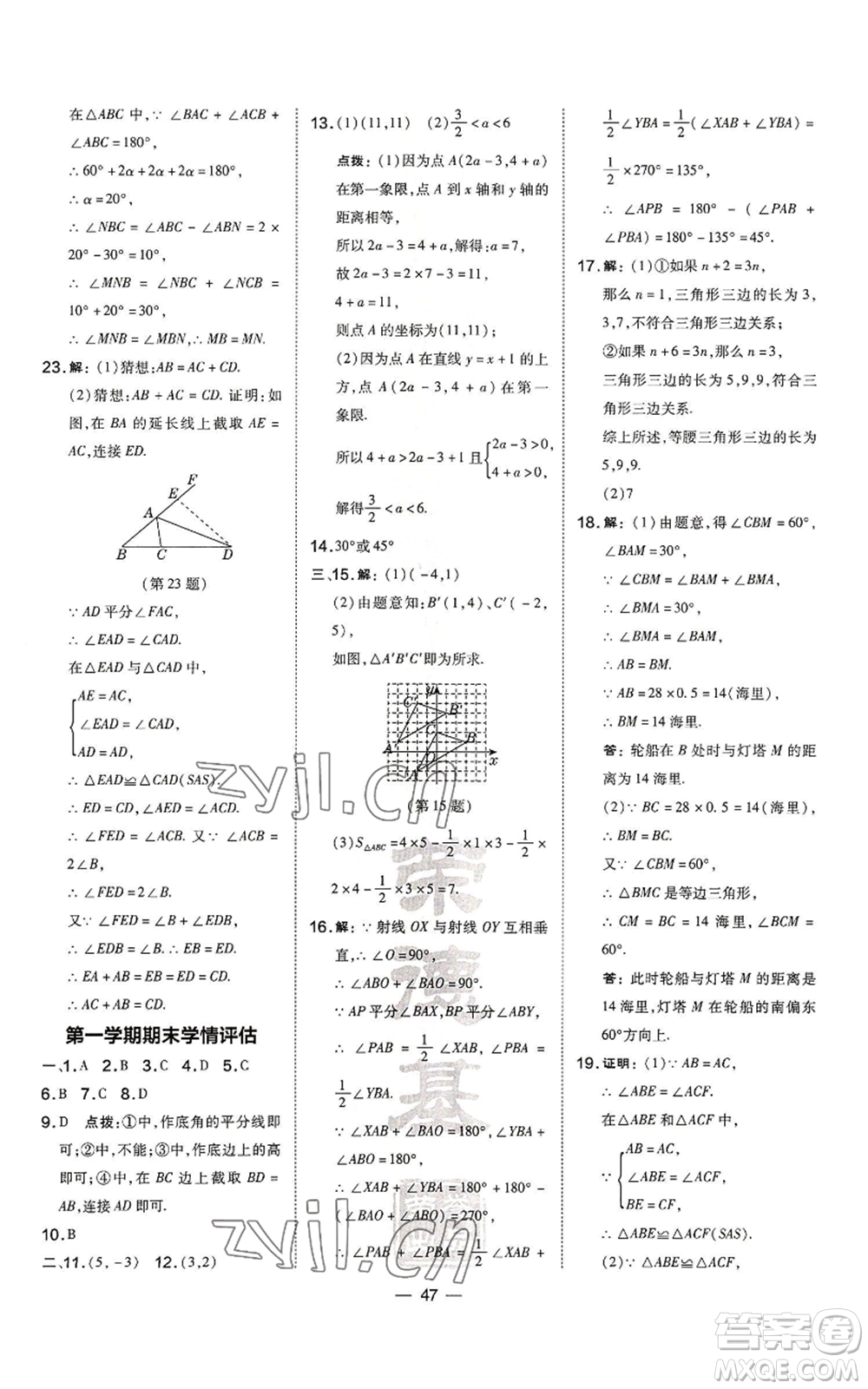 山西教育出版社2022秋季點撥訓練八年級上冊數(shù)學滬科版安徽專用參考答案
