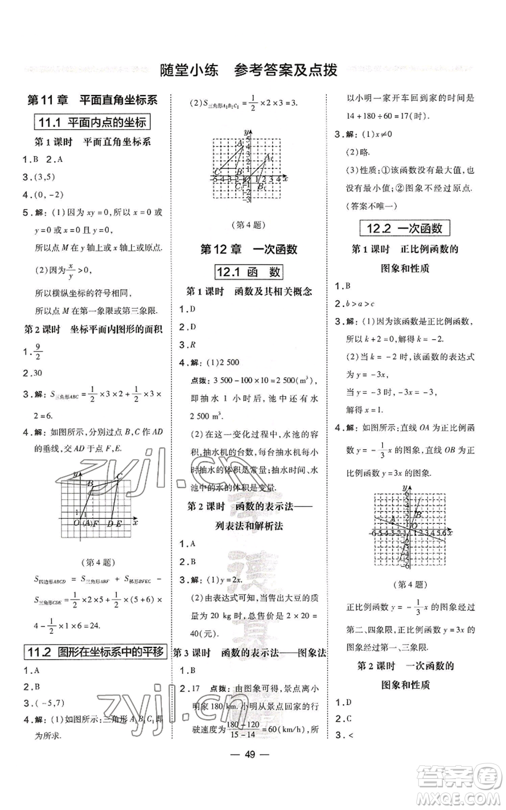 山西教育出版社2022秋季點撥訓練八年級上冊數(shù)學滬科版安徽專用參考答案