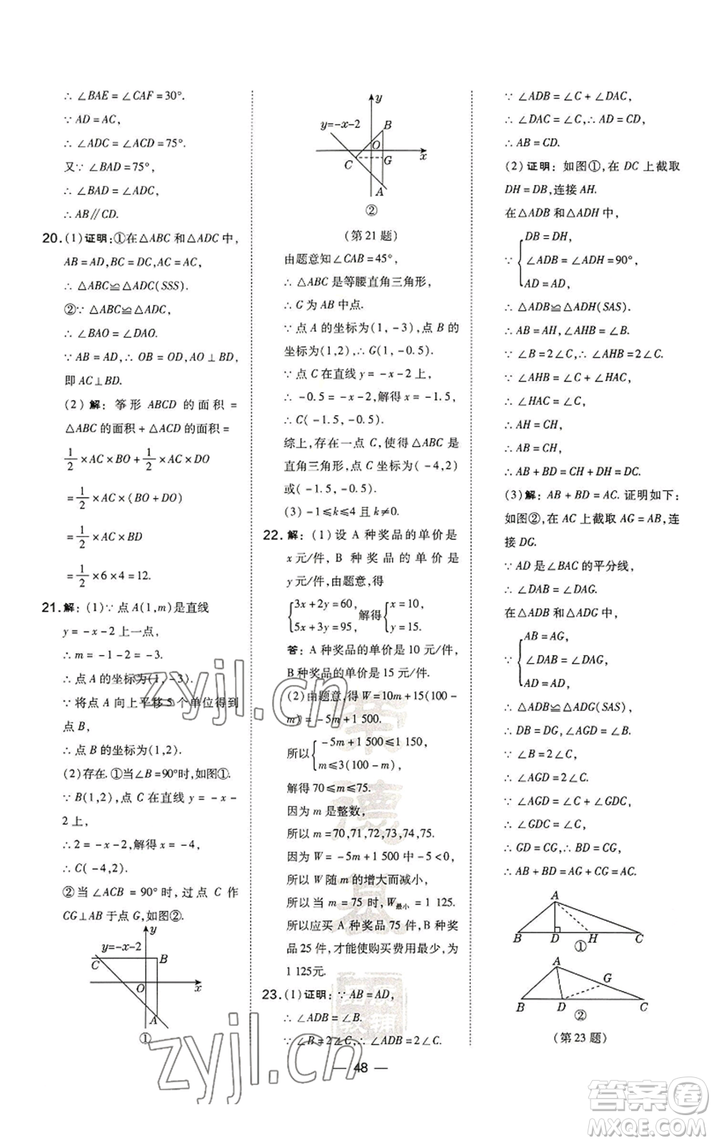 山西教育出版社2022秋季點撥訓練八年級上冊數(shù)學滬科版安徽專用參考答案