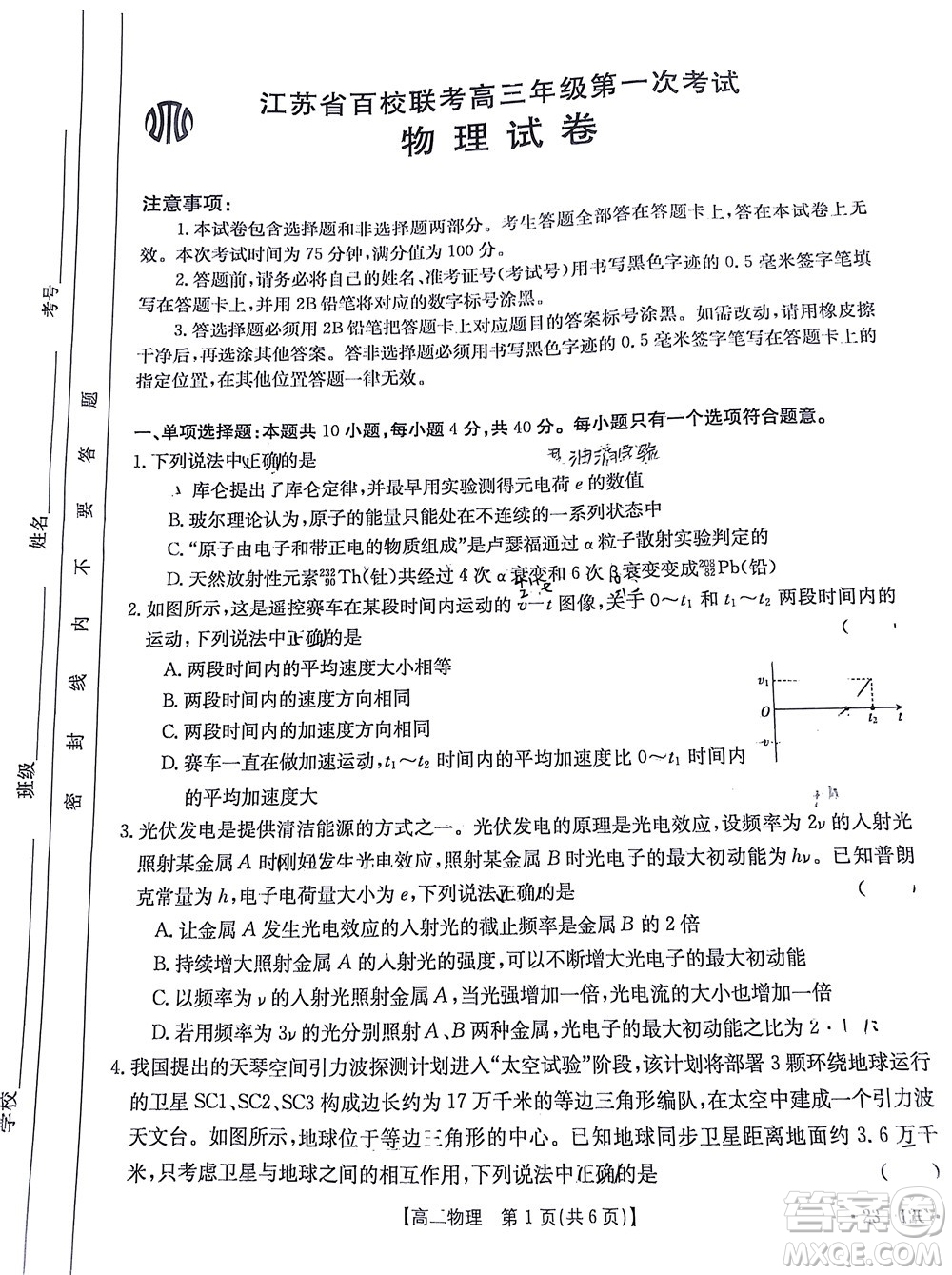 2023屆江蘇省百校聯(lián)考高三年級第一次考試物理試卷及答案