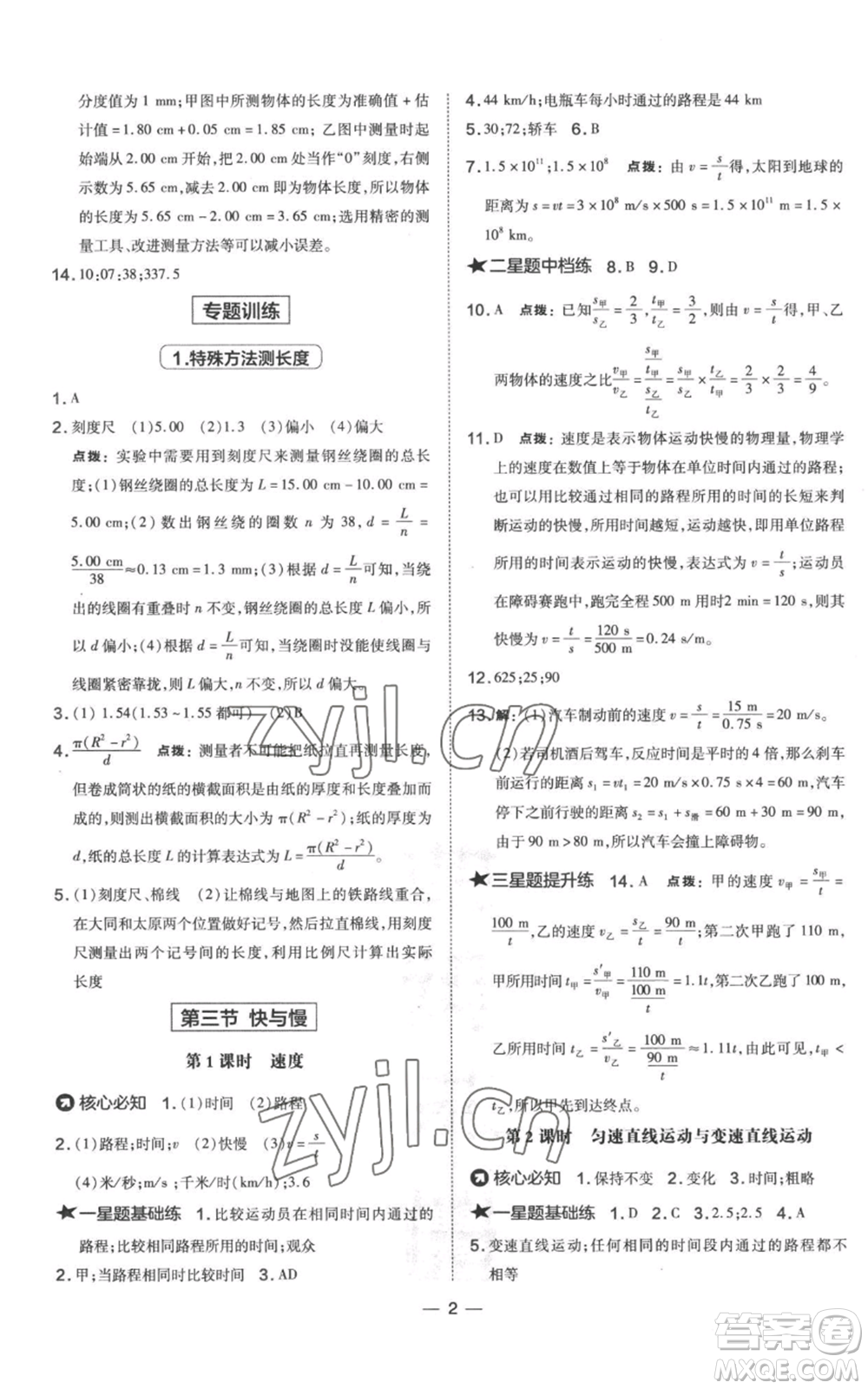 山西教育出版社2022秋季點(diǎn)撥訓(xùn)練八年級上冊物理滬科版參考答案