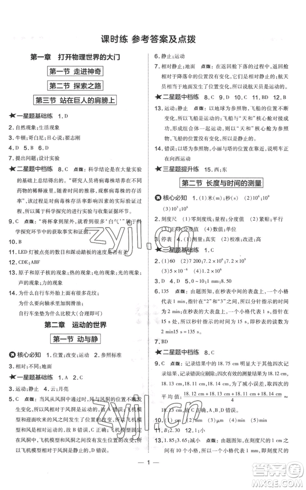 山西教育出版社2022秋季點(diǎn)撥訓(xùn)練八年級上冊物理滬科版參考答案