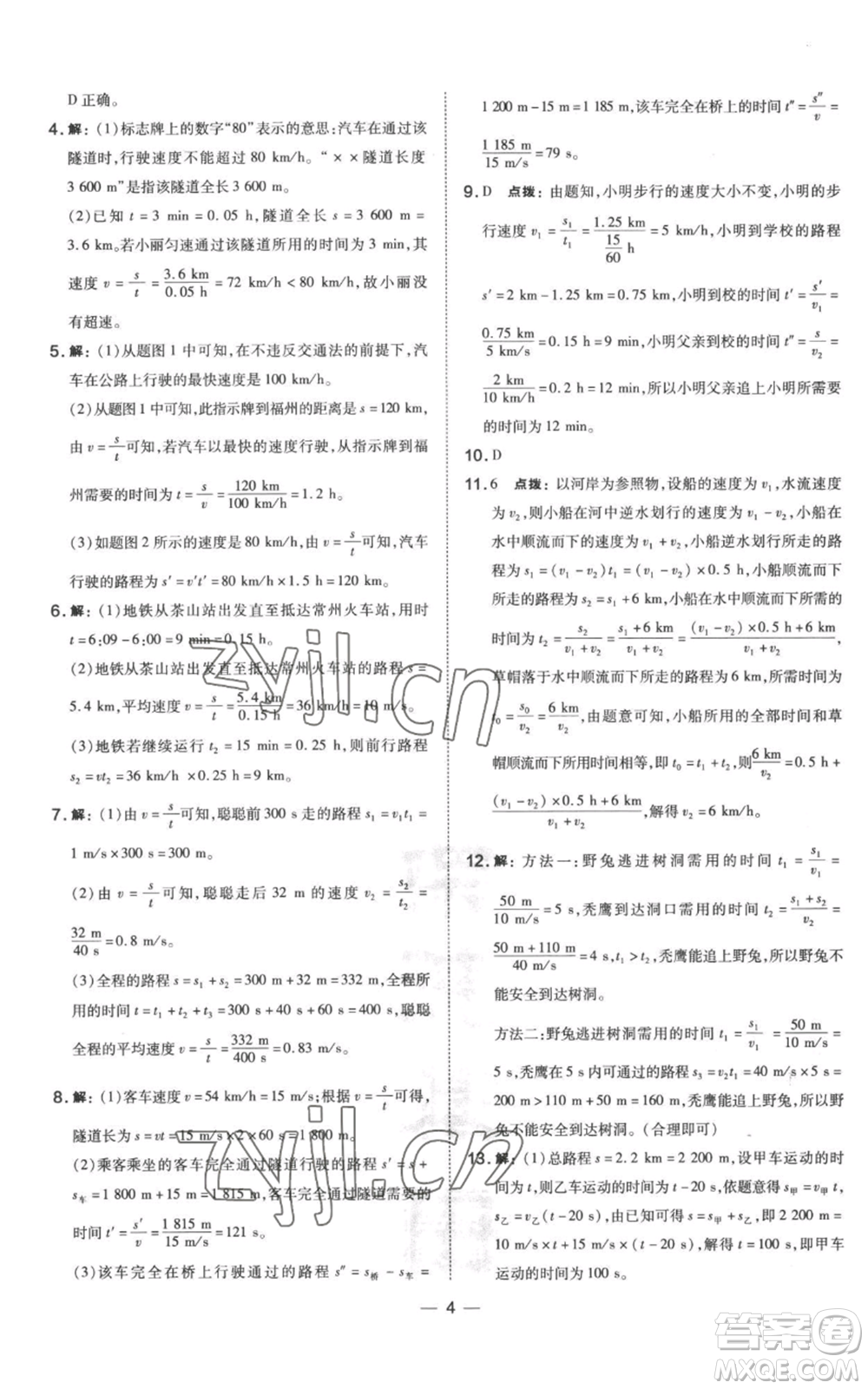 山西教育出版社2022秋季點(diǎn)撥訓(xùn)練八年級上冊物理滬科版參考答案