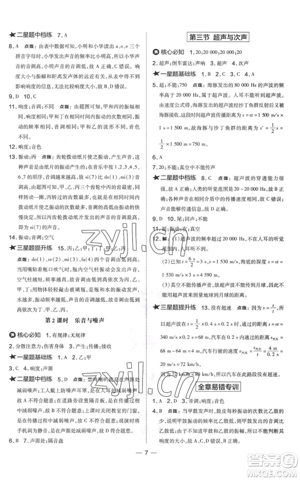 山西教育出版社2022秋季點(diǎn)撥訓(xùn)練八年級上冊物理滬科版參考答案