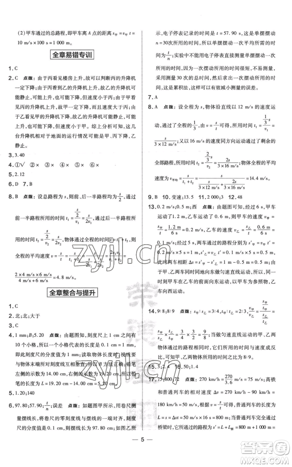 山西教育出版社2022秋季點(diǎn)撥訓(xùn)練八年級上冊物理滬科版參考答案